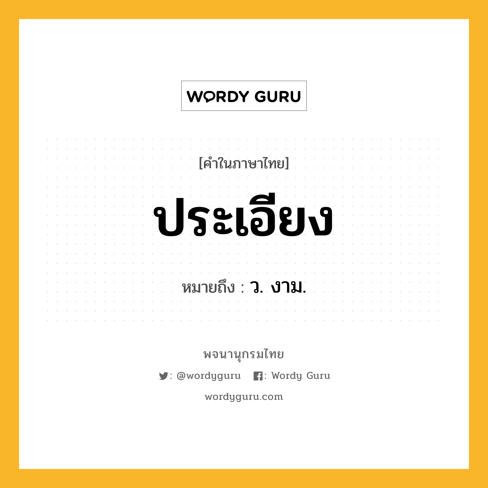 ประเอียง หมายถึงอะไร?, คำในภาษาไทย ประเอียง หมายถึง ว. งาม.