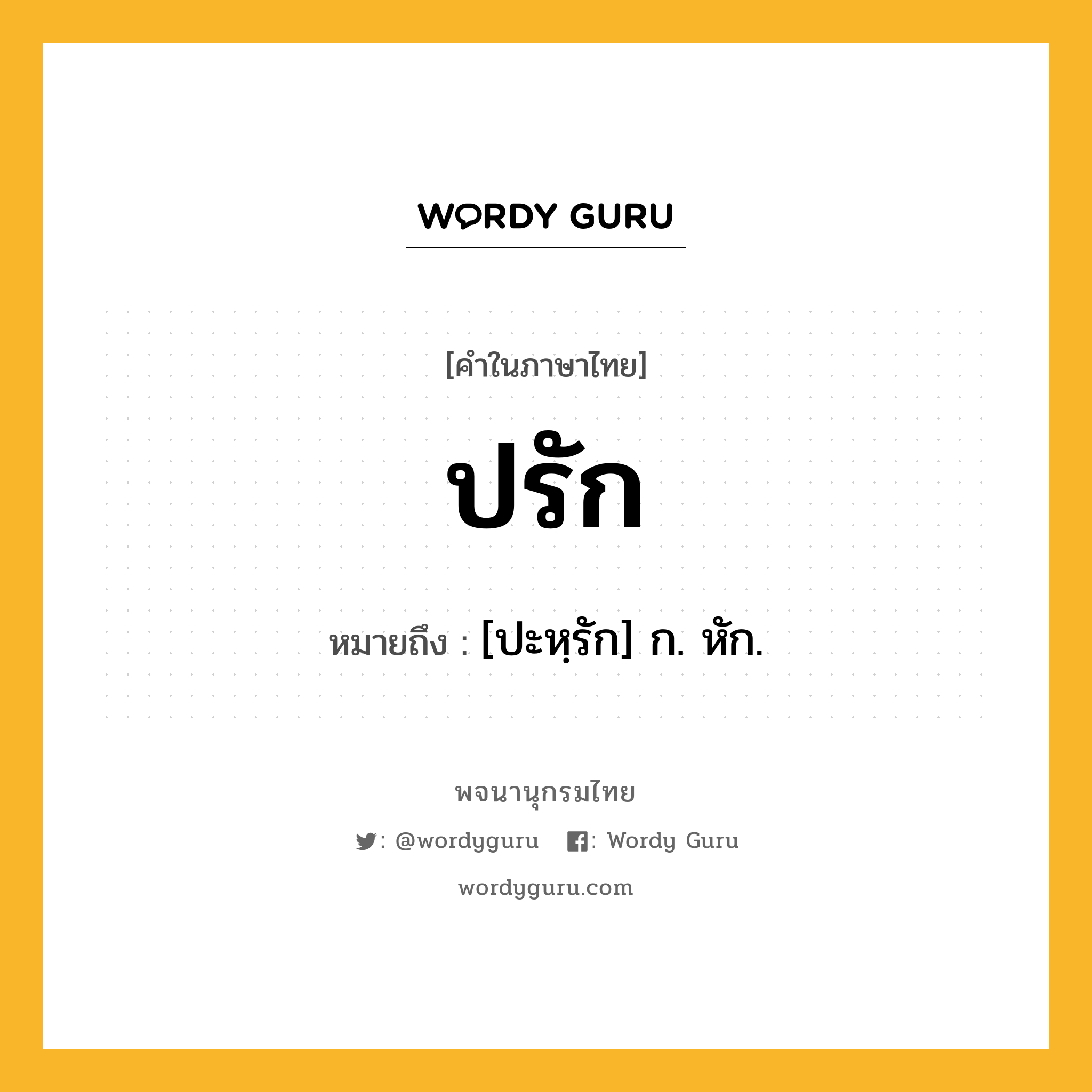 ปรัก หมายถึงอะไร?, คำในภาษาไทย ปรัก หมายถึง [ปะหฺรัก] ก. หัก.