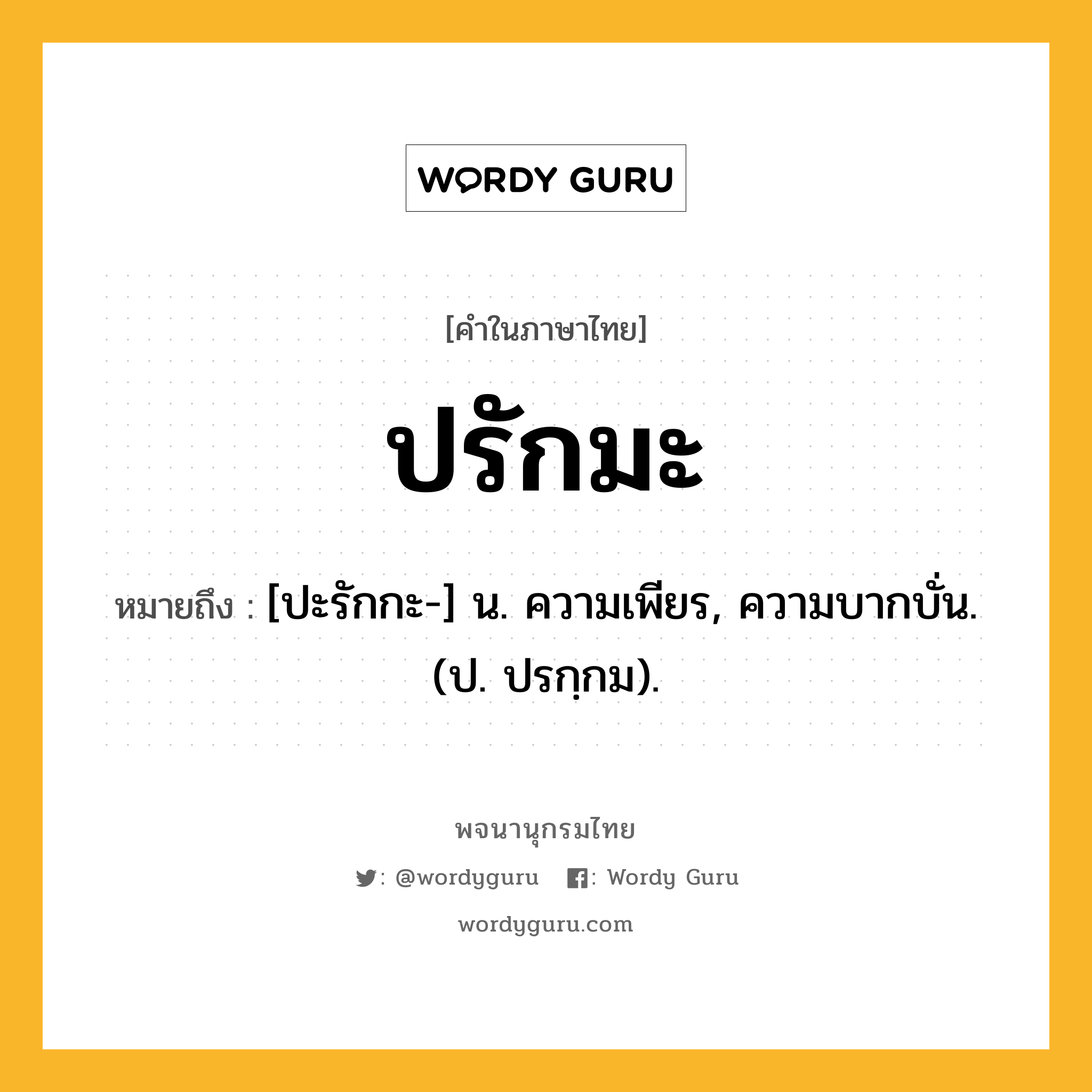 ปรักมะ หมายถึงอะไร?, คำในภาษาไทย ปรักมะ หมายถึง [ปะรักกะ-] น. ความเพียร, ความบากบั่น. (ป. ปรกฺกม).