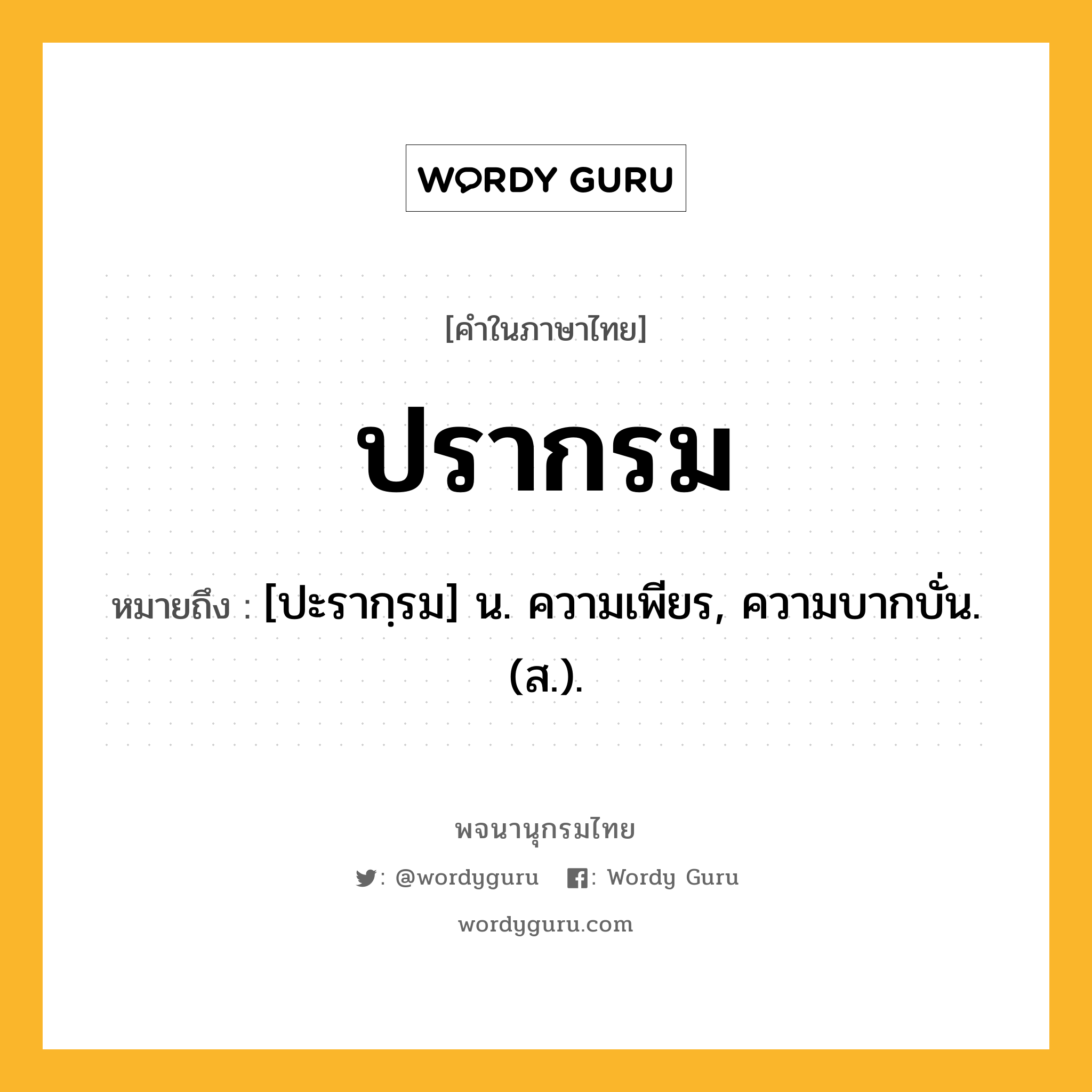 ปรากรม หมายถึงอะไร?, คำในภาษาไทย ปรากรม หมายถึง [ปะรากฺรม] น. ความเพียร, ความบากบั่น. (ส.).