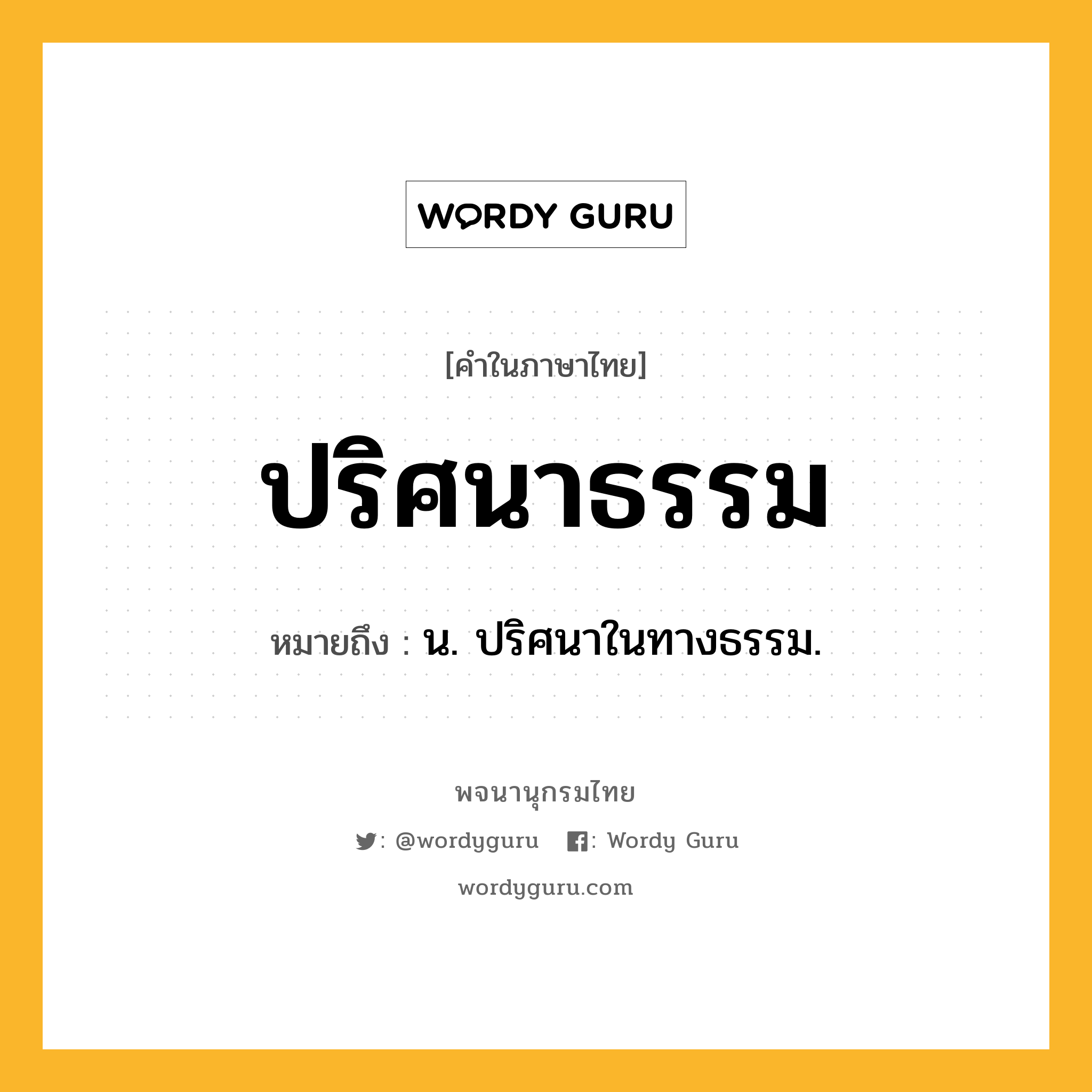 ปริศนาธรรม ความหมาย หมายถึงอะไร?, คำในภาษาไทย ปริศนาธรรม หมายถึง น. ปริศนาในทางธรรม.