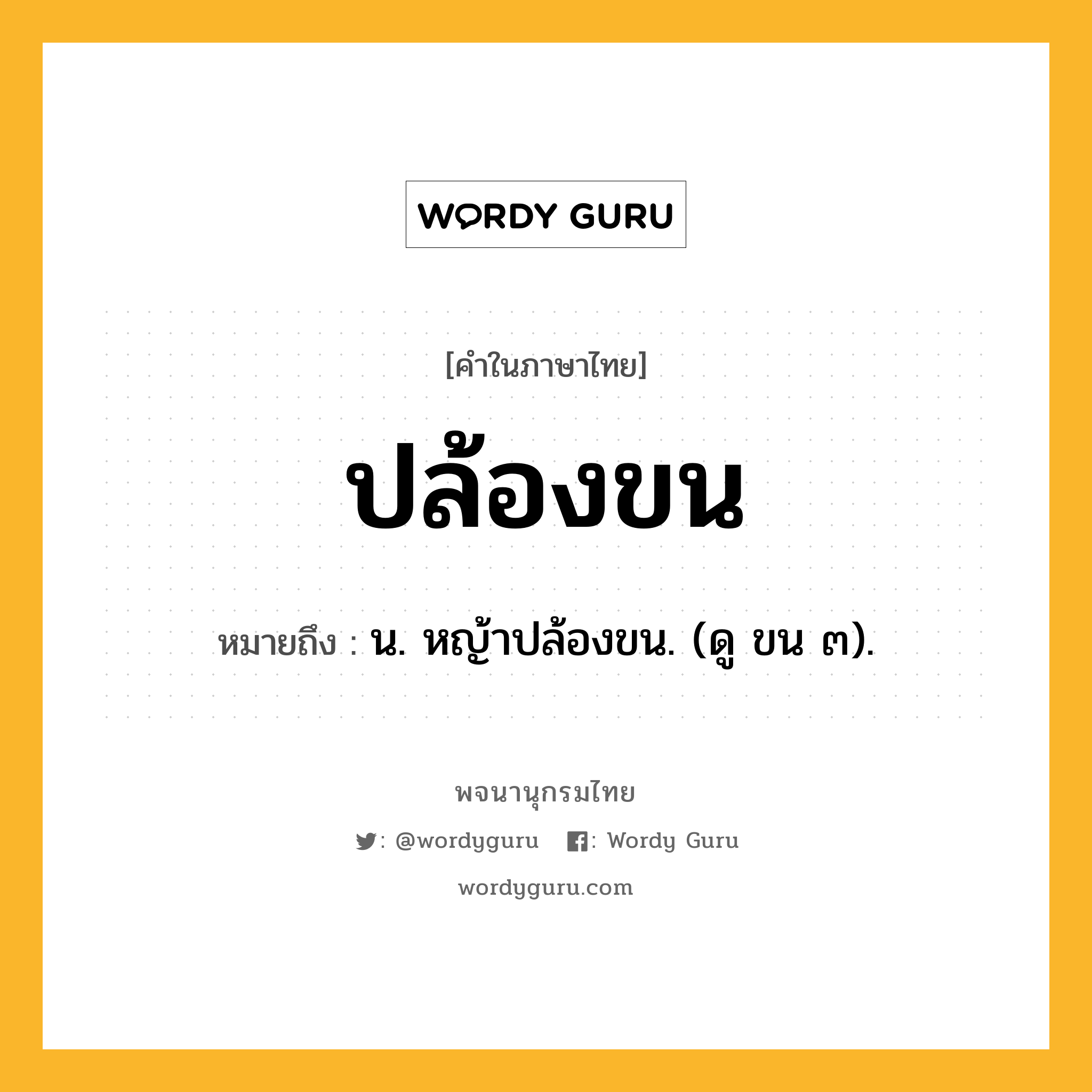 ปล้องขน หมายถึงอะไร?, คำในภาษาไทย ปล้องขน หมายถึง น. หญ้าปล้องขน. (ดู ขน ๓).