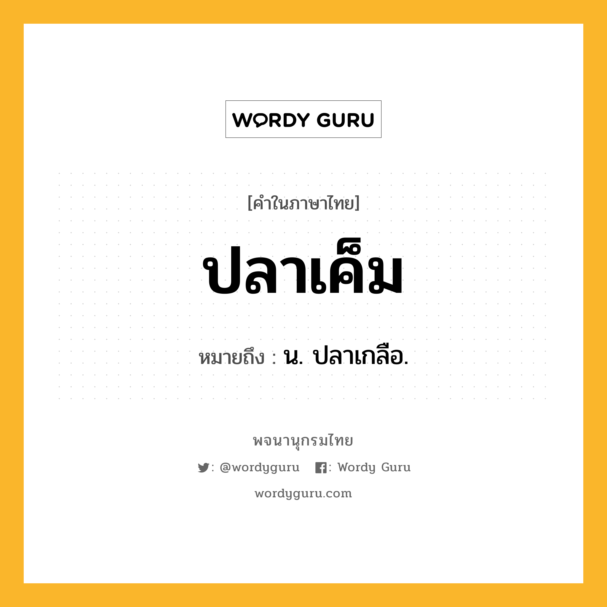 ปลาเค็ม หมายถึงอะไร?, คำในภาษาไทย ปลาเค็ม หมายถึง น. ปลาเกลือ.