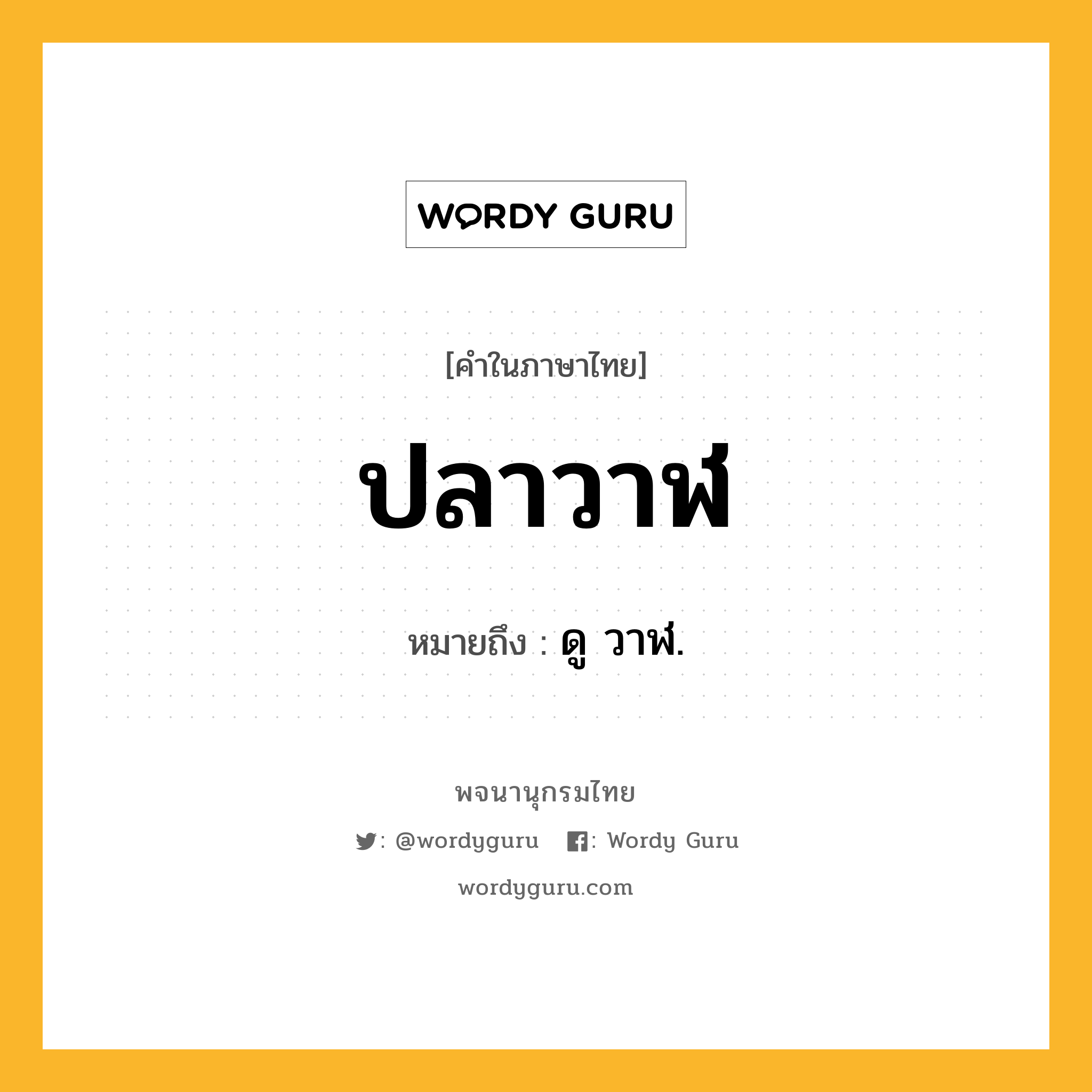 ปลาวาฬ ความหมาย หมายถึงอะไร?, คำในภาษาไทย ปลาวาฬ หมายถึง ดู วาฬ.