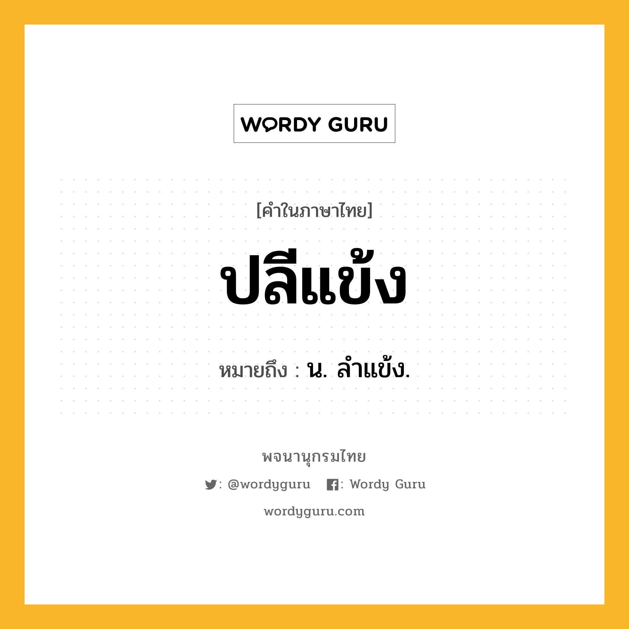 ปลีแข้ง หมายถึงอะไร?, คำในภาษาไทย ปลีแข้ง หมายถึง น. ลําแข้ง.