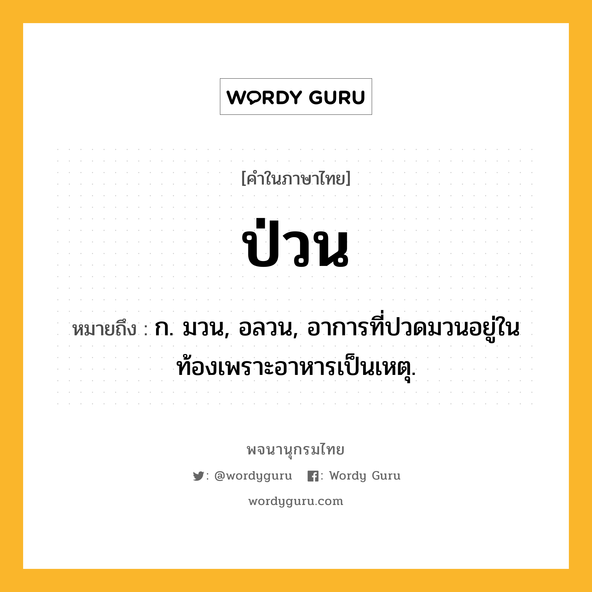 ป่วน หมายถึงอะไร?, คำในภาษาไทย ป่วน หมายถึง ก. มวน, อลวน, อาการที่ปวดมวนอยู่ในท้องเพราะอาหารเป็นเหตุ.