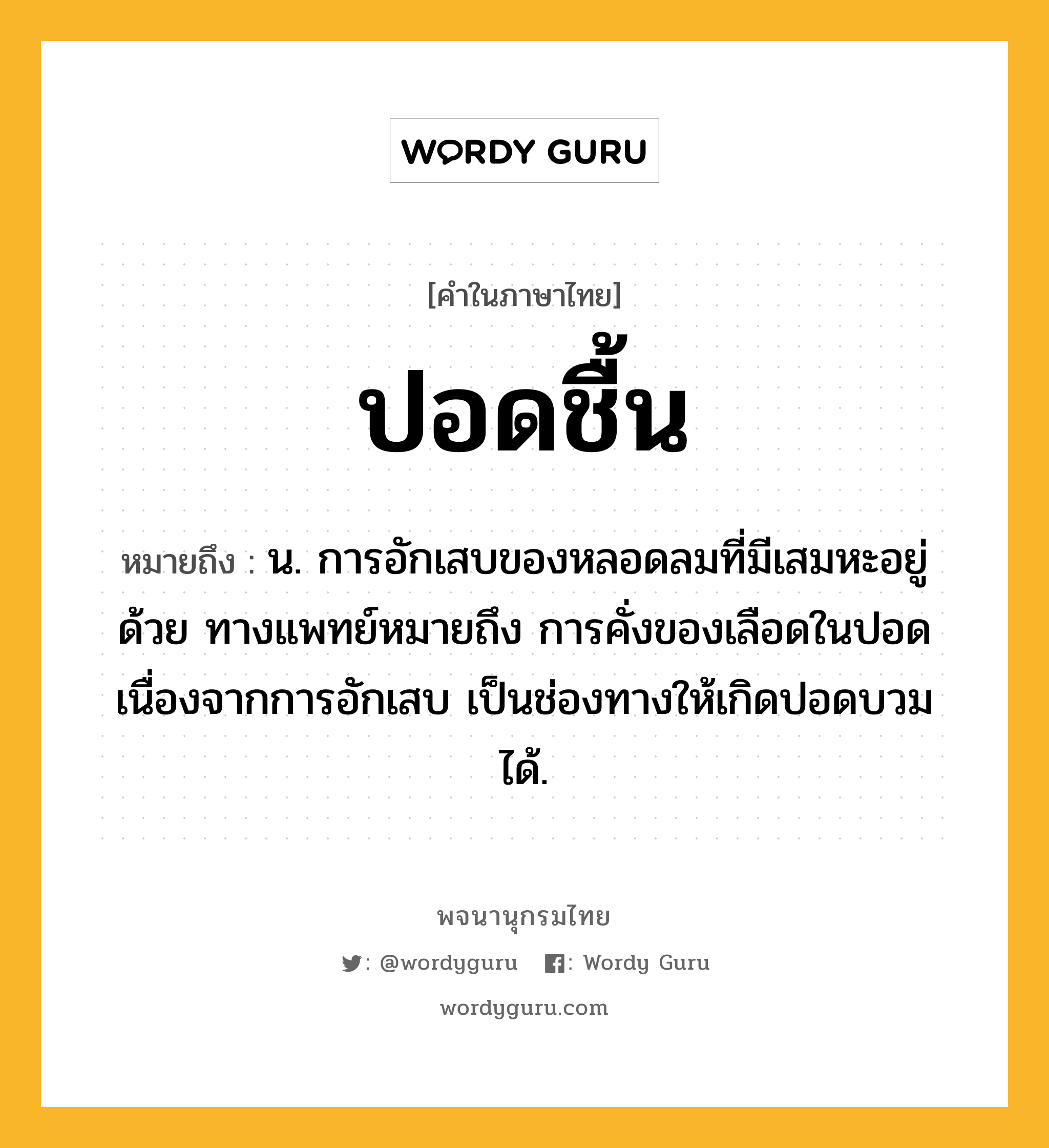 ปอดชื้น ความหมาย หมายถึงอะไร?, คำในภาษาไทย ปอดชื้น หมายถึง น. การอักเสบของหลอดลมที่มีเสมหะอยู่ด้วย ทางแพทย์หมายถึง การคั่งของเลือดในปอดเนื่องจากการอักเสบ เป็นช่องทางให้เกิดปอดบวมได้.