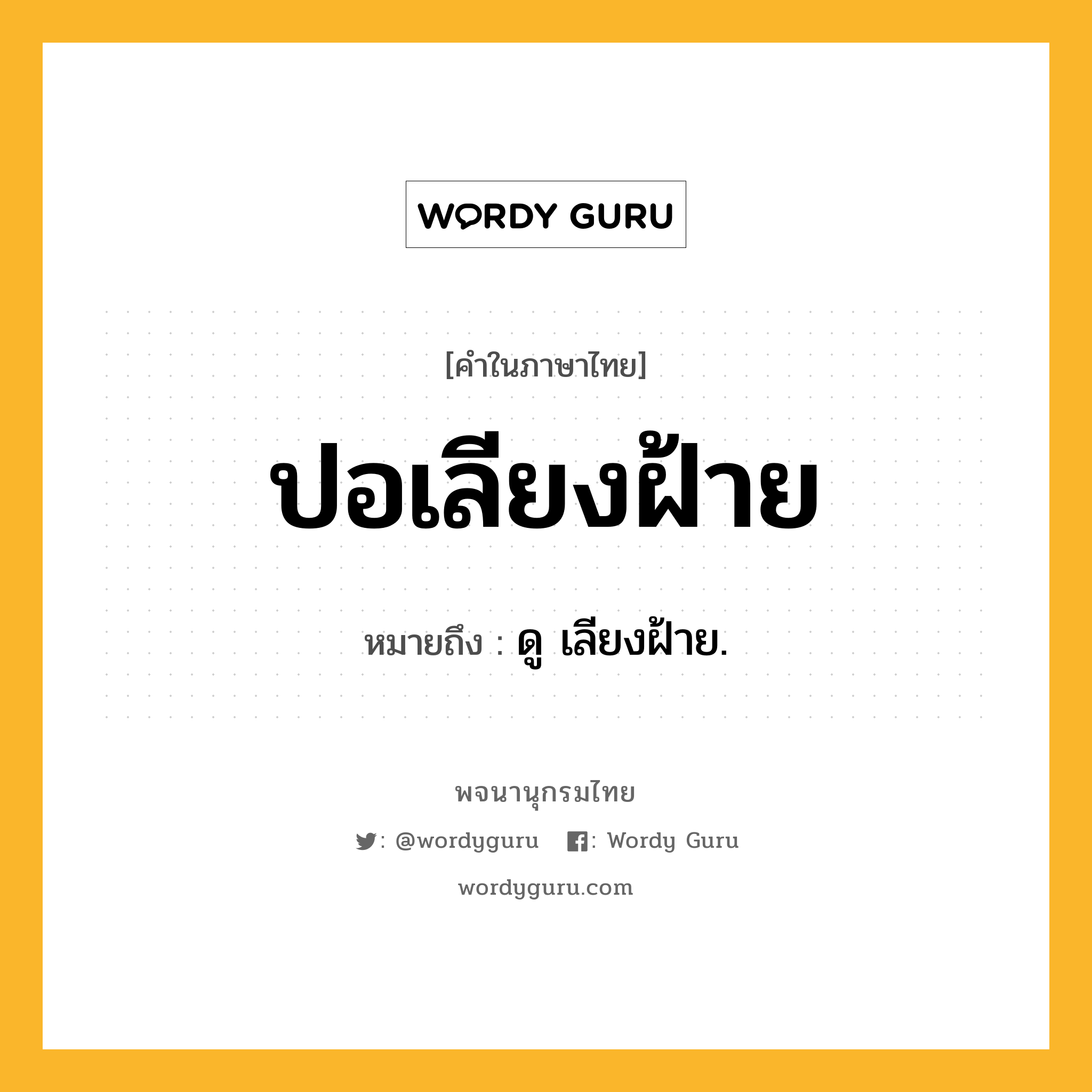 ปอเลียงฝ้าย หมายถึงอะไร?, คำในภาษาไทย ปอเลียงฝ้าย หมายถึง ดู เลียงฝ้าย.