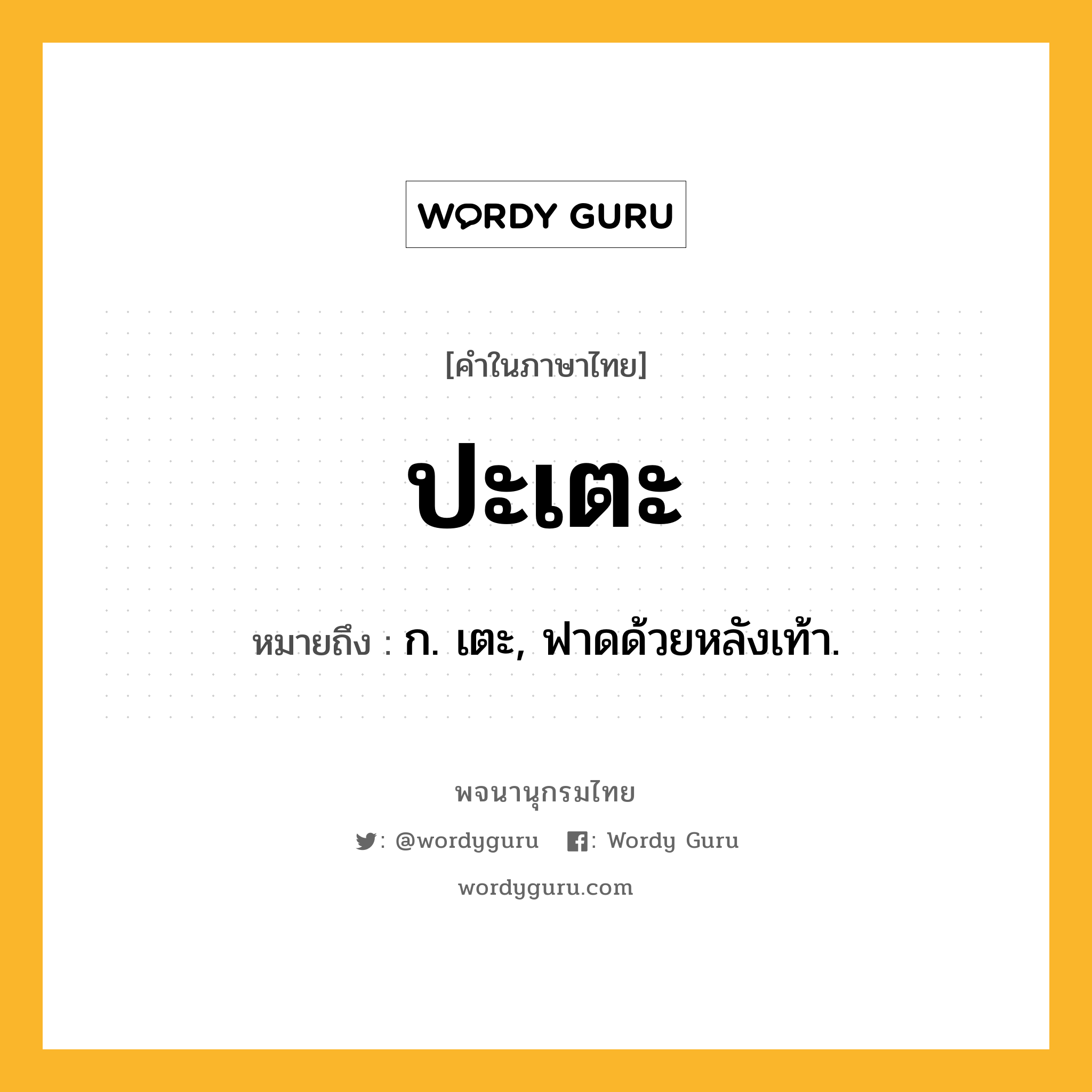 ปะเตะ หมายถึงอะไร?, คำในภาษาไทย ปะเตะ หมายถึง ก. เตะ, ฟาดด้วยหลังเท้า.