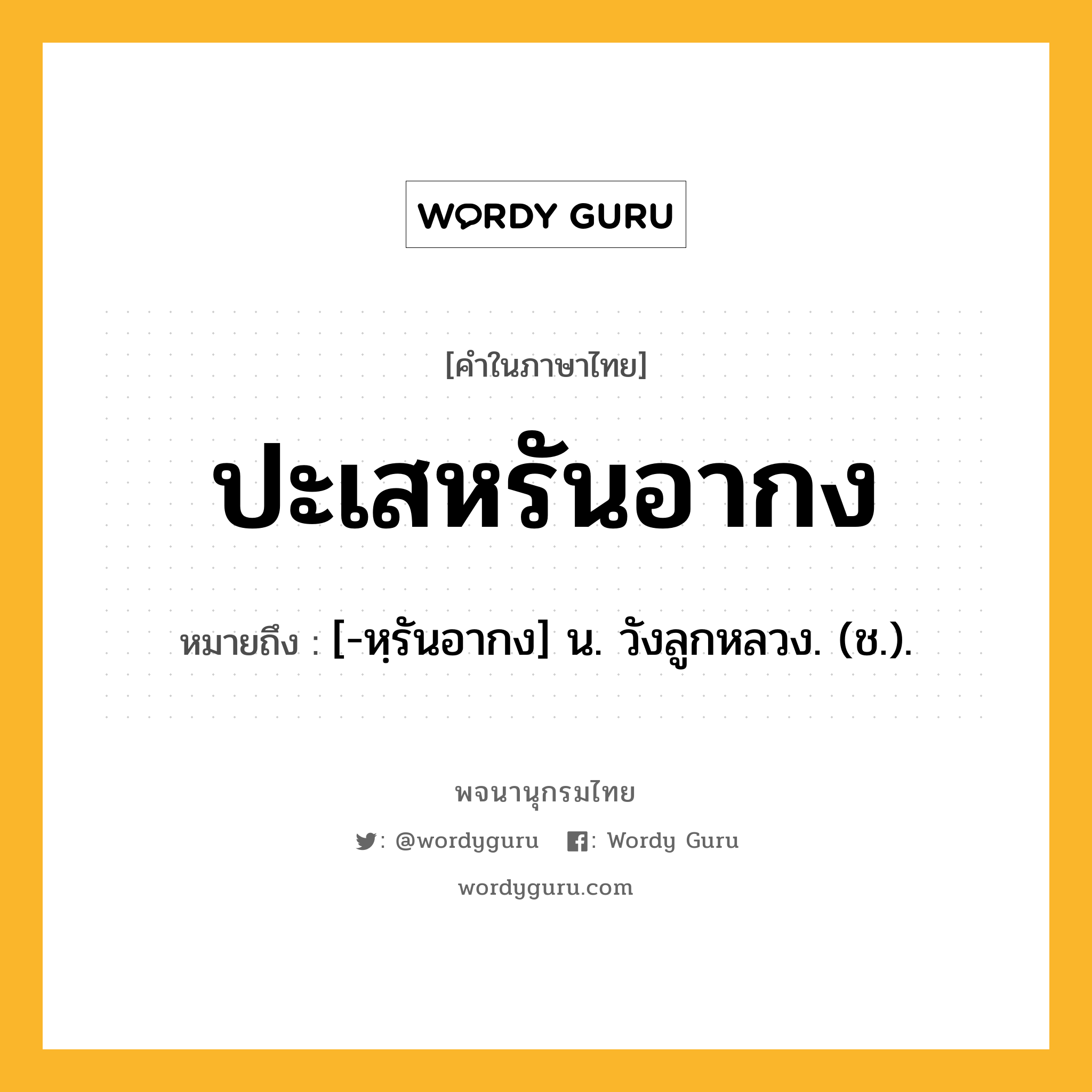 ปะเสหรันอากง หมายถึงอะไร?, คำในภาษาไทย ปะเสหรันอากง หมายถึง [-หฺรันอากง] น. วังลูกหลวง. (ช.).