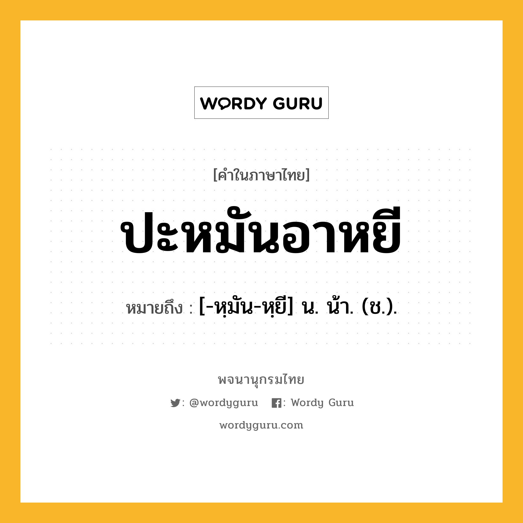 ปะหมันอาหยี หมายถึงอะไร?, คำในภาษาไทย ปะหมันอาหยี หมายถึง [-หฺมัน-หฺยี] น. น้า. (ช.).