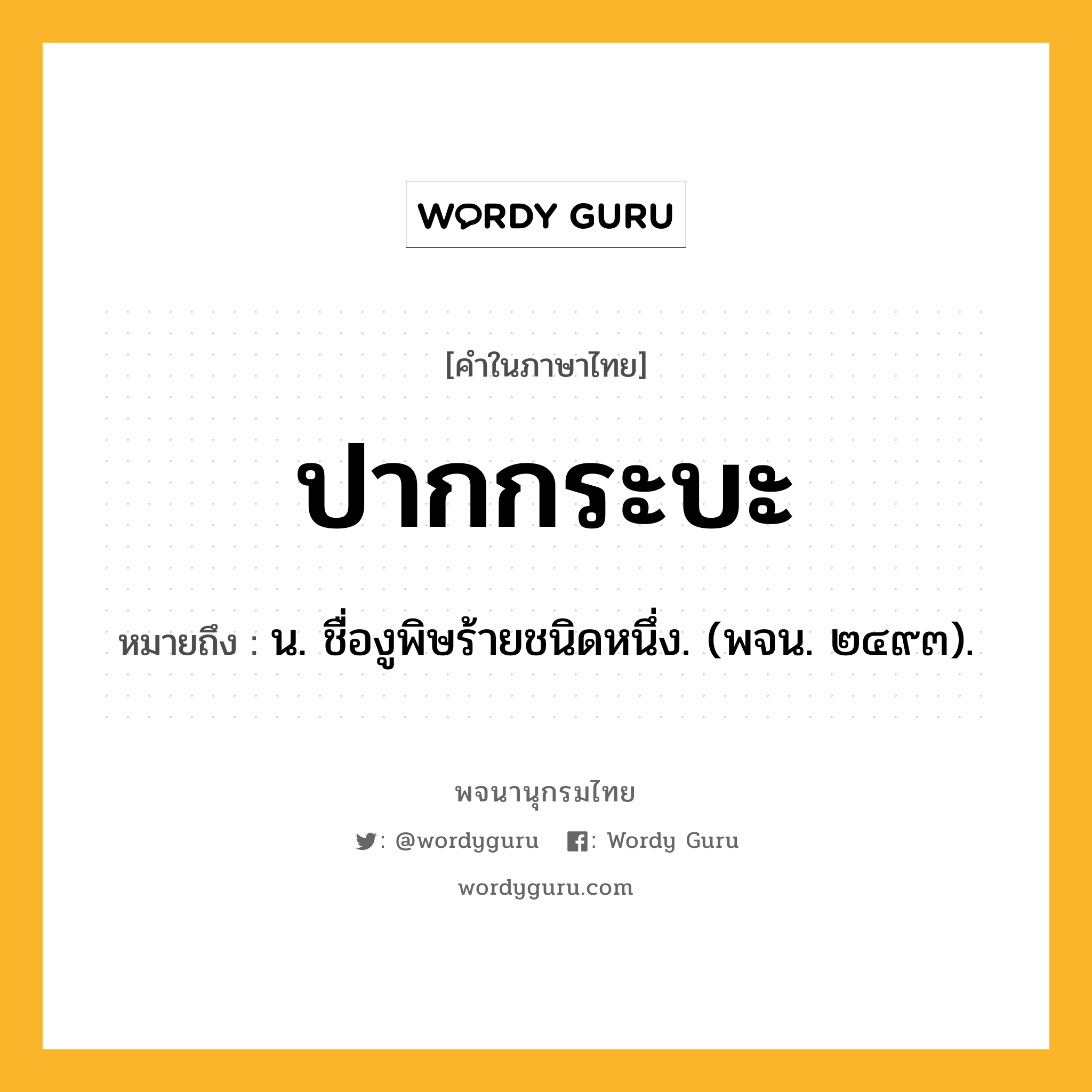 ปากกระบะ หมายถึงอะไร?, คำในภาษาไทย ปากกระบะ หมายถึง น. ชื่องูพิษร้ายชนิดหนึ่ง. (พจน. ๒๔๙๓).