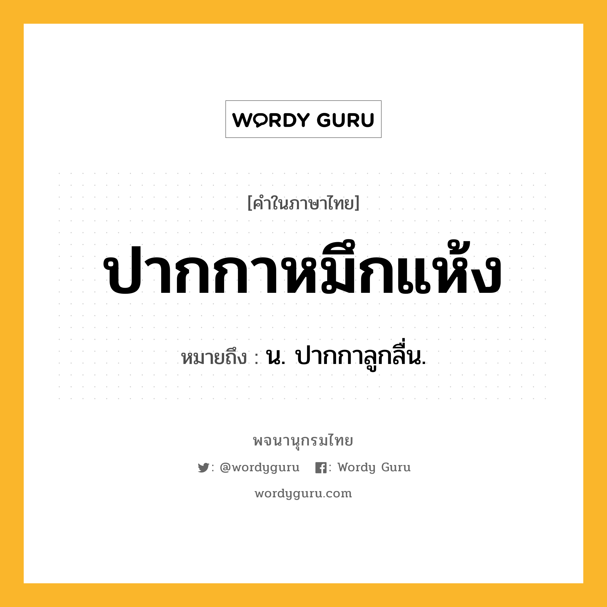 ปากกาหมึกแห้ง ความหมาย หมายถึงอะไร?, คำในภาษาไทย ปากกาหมึกแห้ง หมายถึง น. ปากกาลูกลื่น.