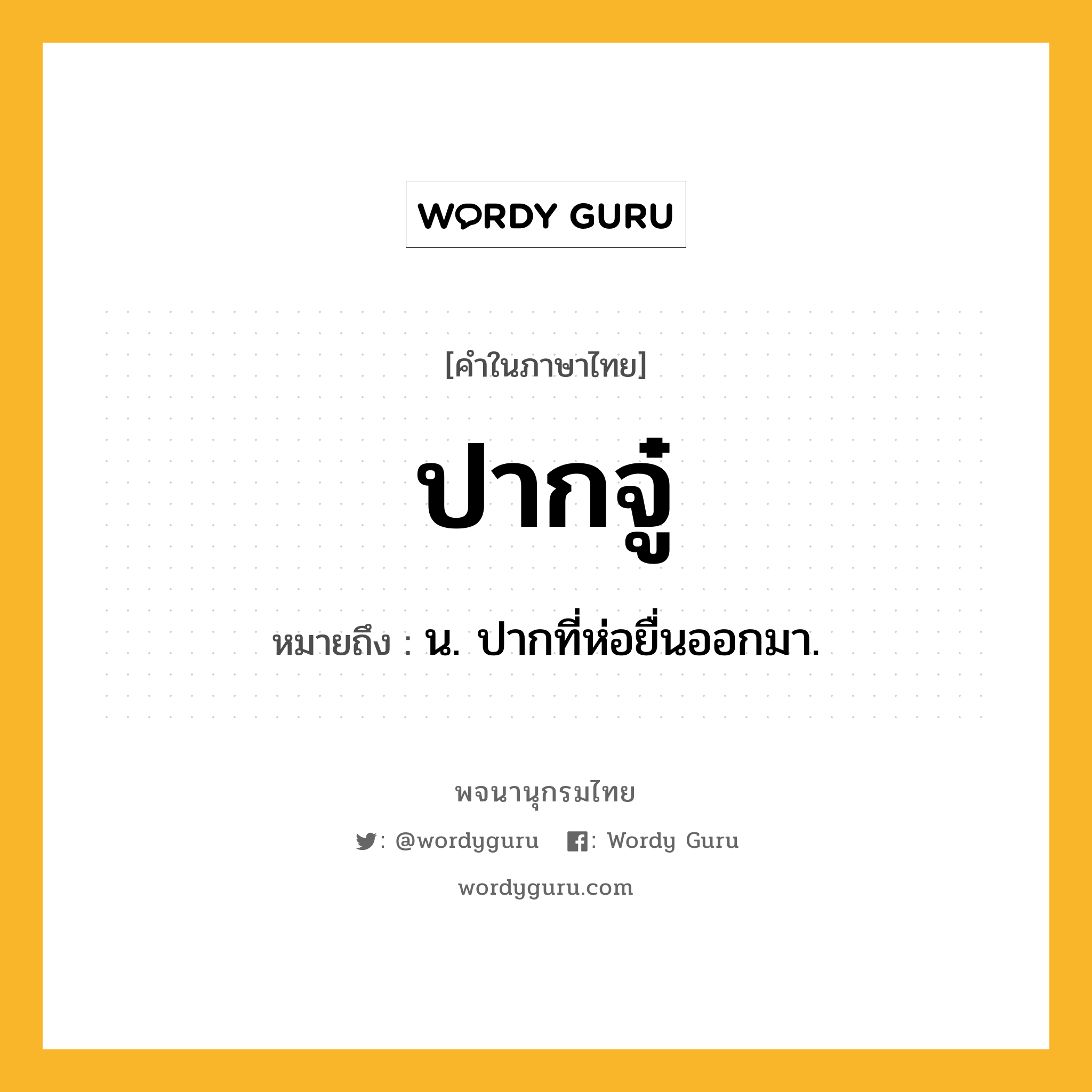 ปากจู๋ หมายถึงอะไร?, คำในภาษาไทย ปากจู๋ หมายถึง น. ปากที่ห่อยื่นออกมา.