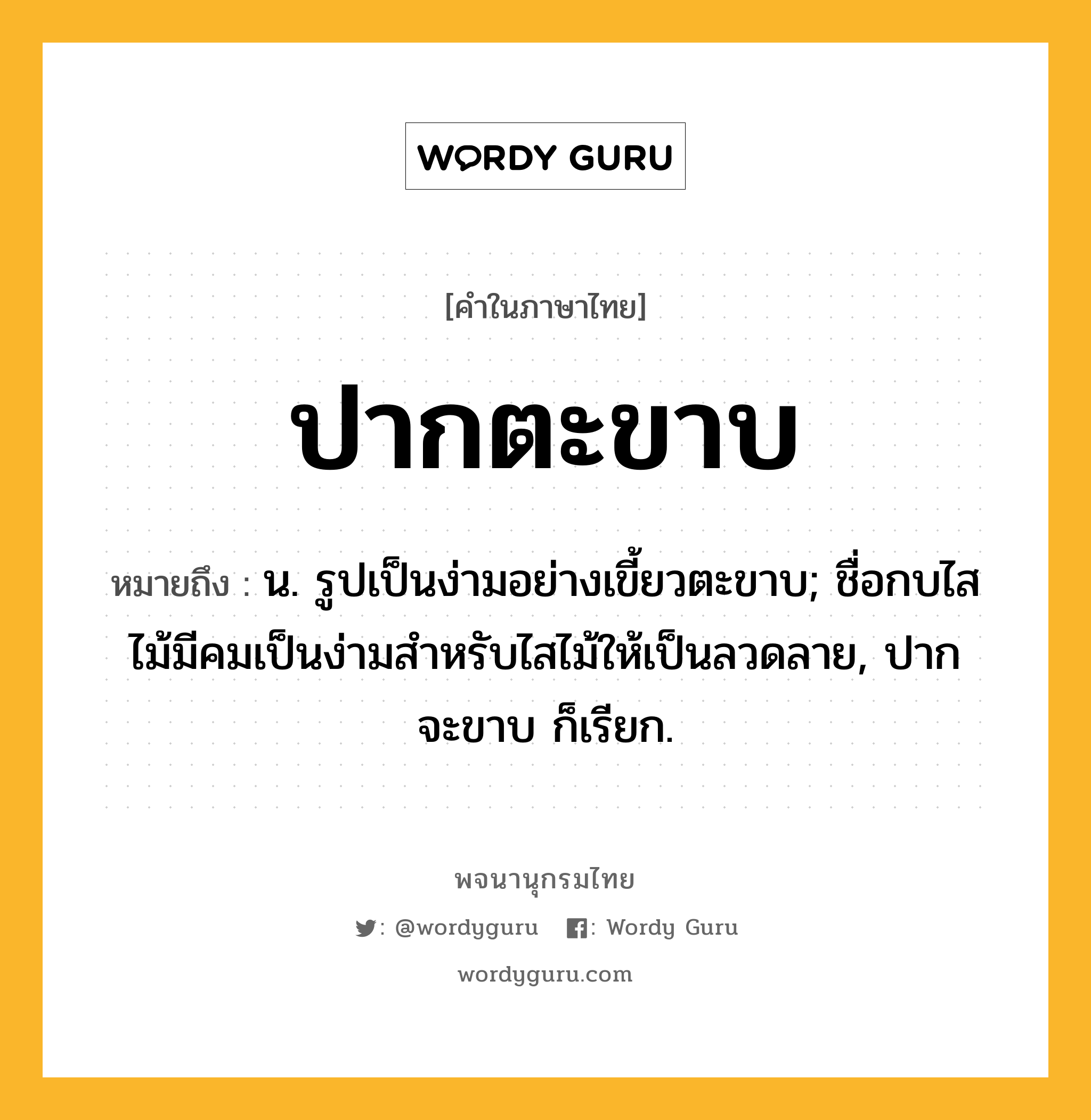 ปากตะขาบ หมายถึงอะไร?, คำในภาษาไทย ปากตะขาบ หมายถึง น. รูปเป็นง่ามอย่างเขี้ยวตะขาบ; ชื่อกบไสไม้มีคมเป็นง่ามสําหรับไสไม้ให้เป็นลวดลาย, ปากจะขาบ ก็เรียก.