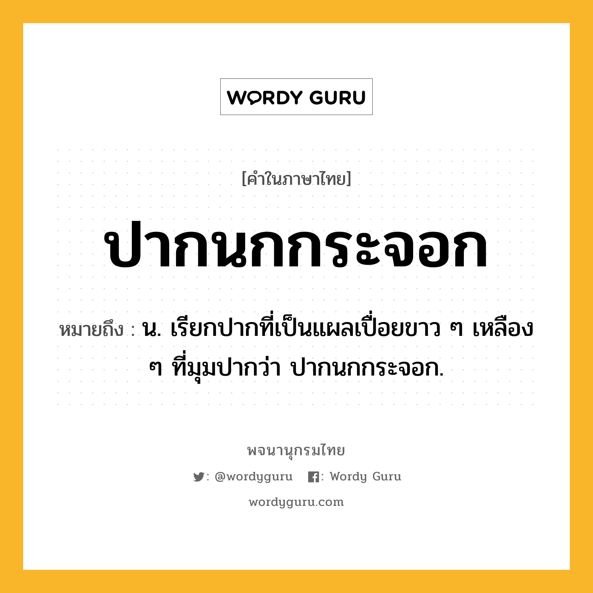 ปากนกกระจอก หมายถึงอะไร?, คำในภาษาไทย ปากนกกระจอก หมายถึง น. เรียกปากที่เป็นแผลเปื่อยขาว ๆ เหลือง ๆ ที่มุมปากว่า ปากนกกระจอก.