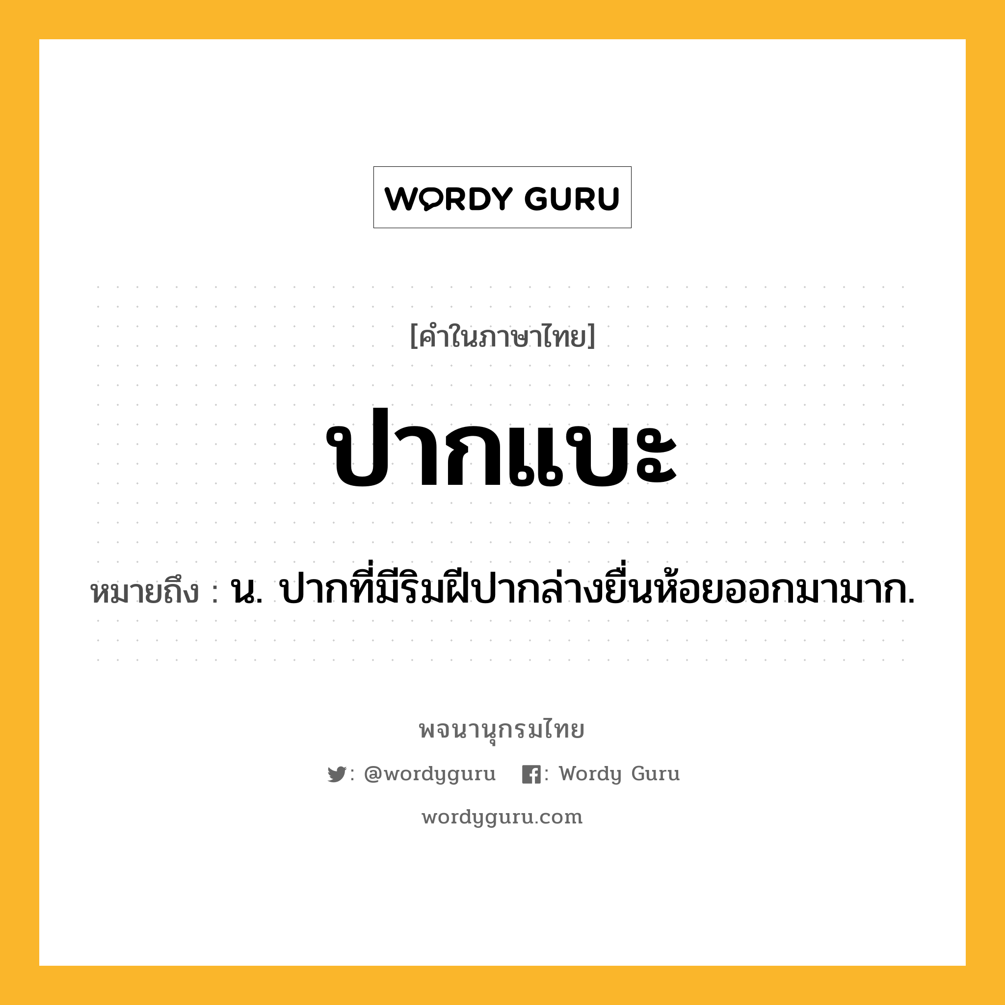 ปากแบะ หมายถึงอะไร?, คำในภาษาไทย ปากแบะ หมายถึง น. ปากที่มีริมฝีปากล่างยื่นห้อยออกมามาก.