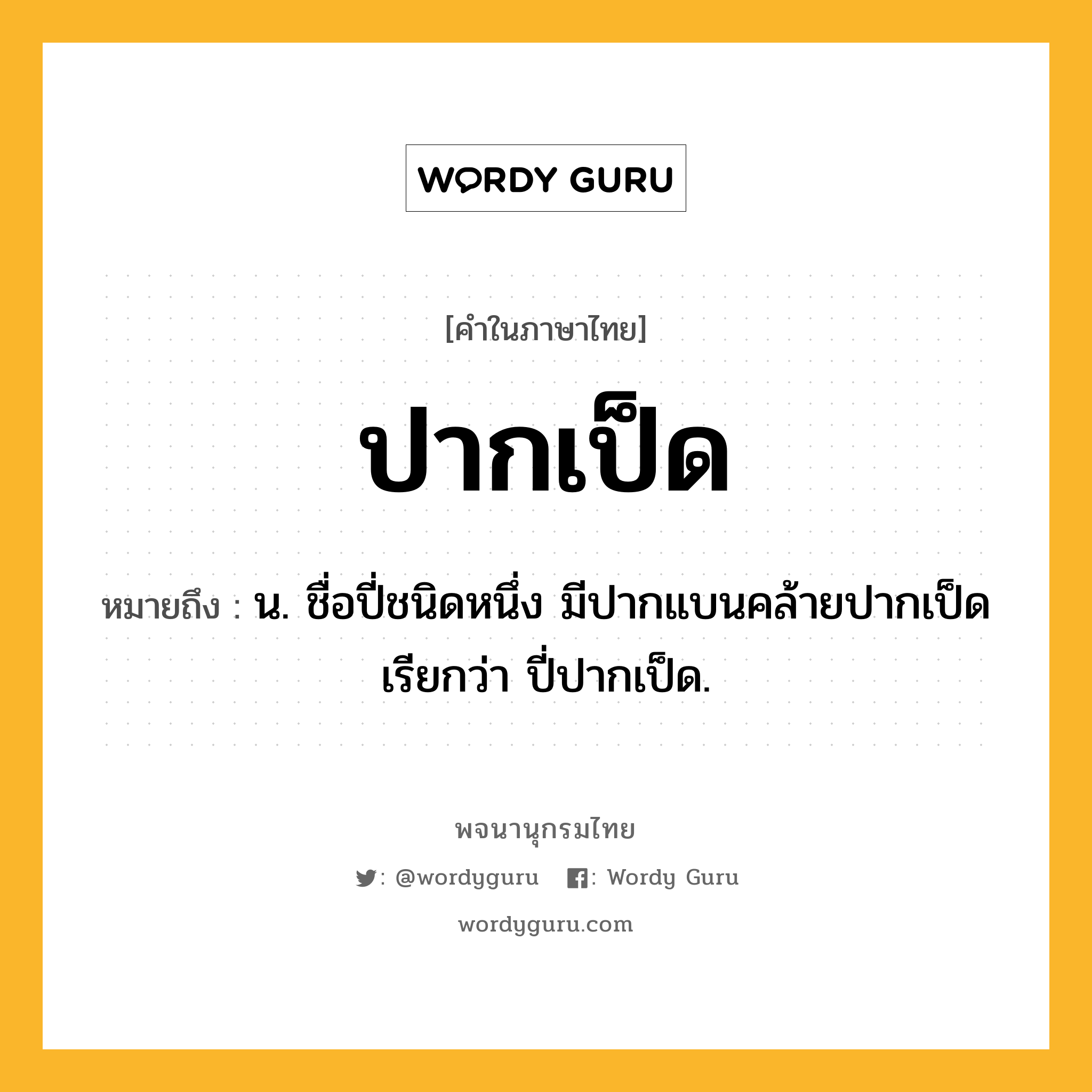 ปากเป็ด หมายถึงอะไร?, คำในภาษาไทย ปากเป็ด หมายถึง น. ชื่อปี่ชนิดหนึ่ง มีปากแบนคล้ายปากเป็ด เรียกว่า ปี่ปากเป็ด.