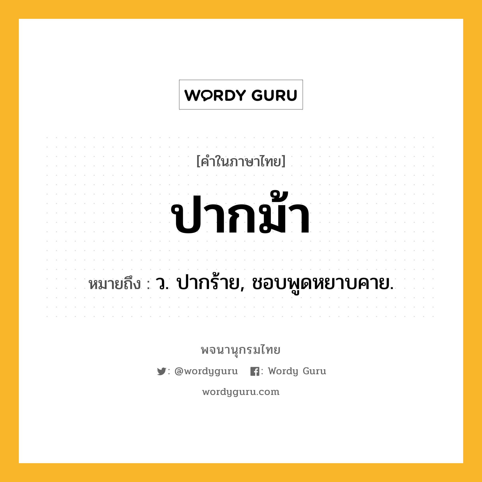 ปากม้า หมายถึงอะไร?, คำในภาษาไทย ปากม้า หมายถึง ว. ปากร้าย, ชอบพูดหยาบคาย.