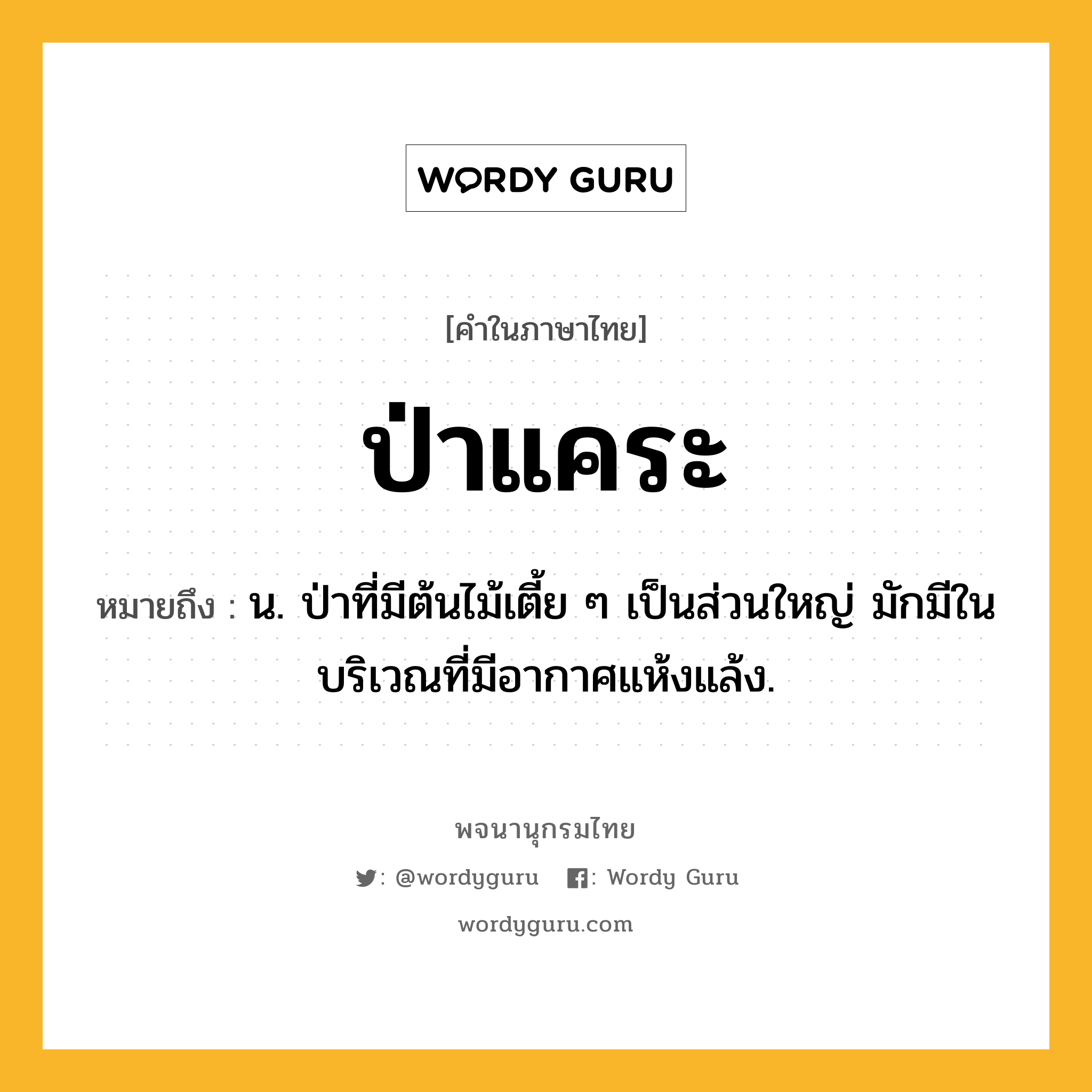 ป่าแคระ ความหมาย หมายถึงอะไร?, คำในภาษาไทย ป่าแคระ หมายถึง น. ป่าที่มีต้นไม้เตี้ย ๆ เป็นส่วนใหญ่ มักมีในบริเวณที่มีอากาศแห้งแล้ง.