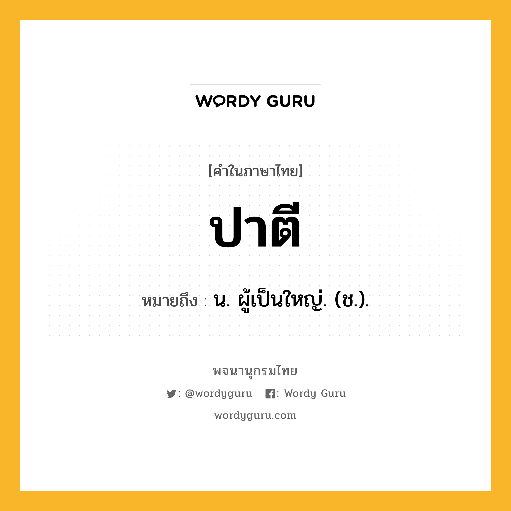 ปาตี หมายถึงอะไร?, คำในภาษาไทย ปาตี หมายถึง น. ผู้เป็นใหญ่. (ช.).