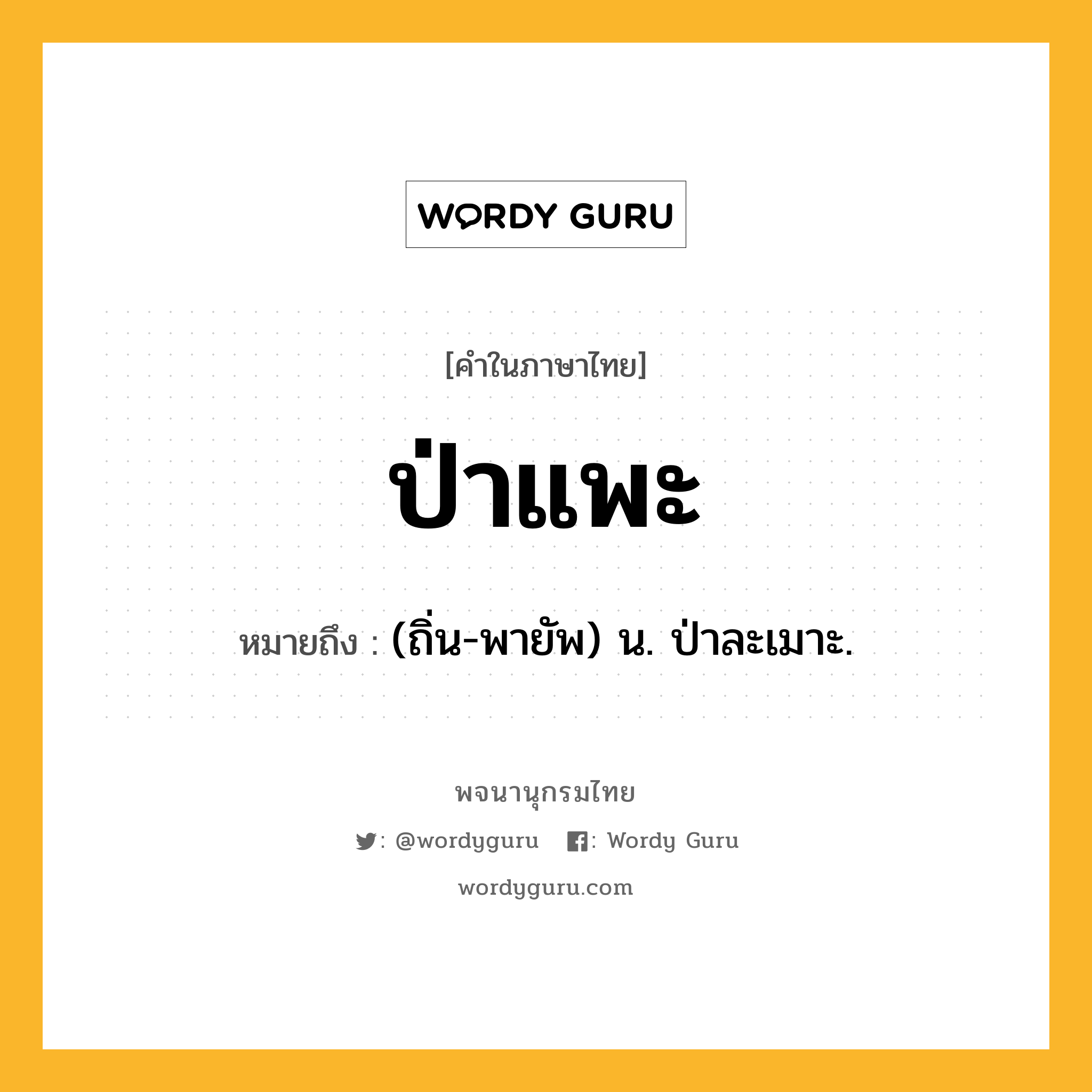 ป่าแพะ หมายถึงอะไร?, คำในภาษาไทย ป่าแพะ หมายถึง (ถิ่น-พายัพ) น. ป่าละเมาะ.