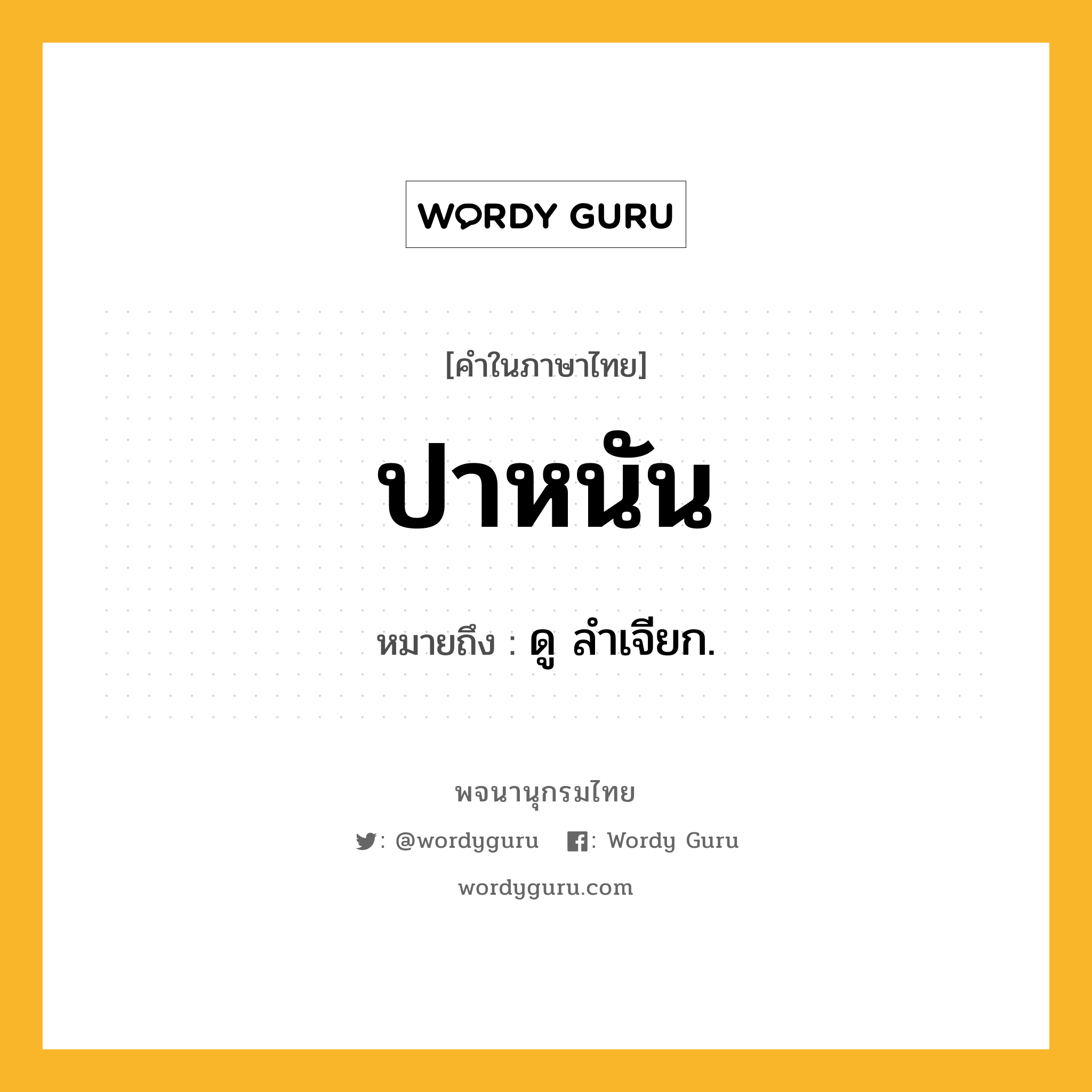 ปาหนัน หมายถึงอะไร?, คำในภาษาไทย ปาหนัน หมายถึง ดู ลําเจียก.