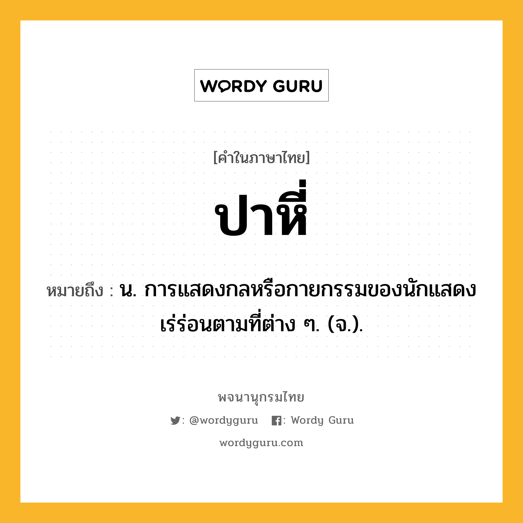 ปาหี่ หมายถึงอะไร?, คำในภาษาไทย ปาหี่ หมายถึง น. การแสดงกลหรือกายกรรมของนักแสดงเร่ร่อนตามที่ต่าง ๆ. (จ.).