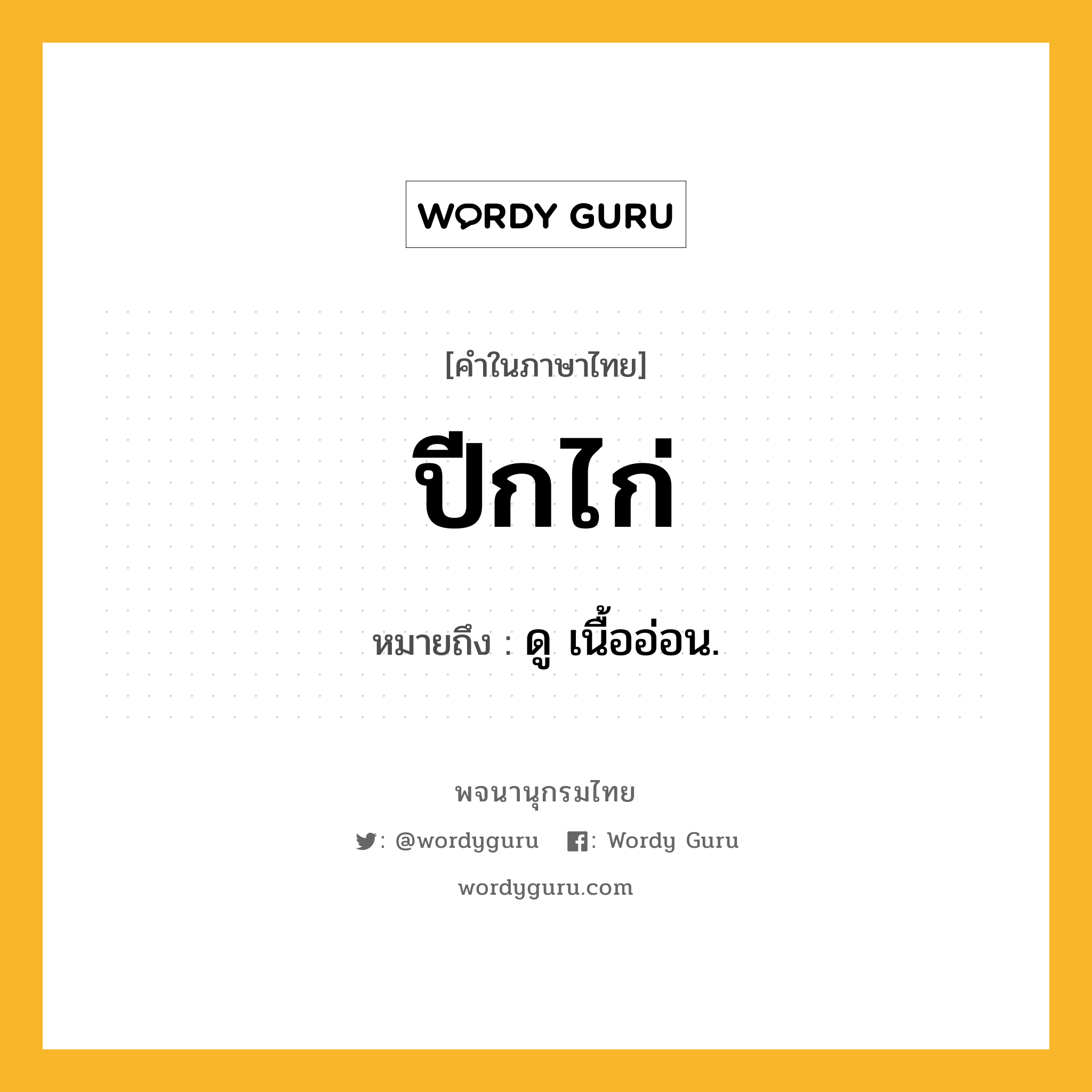 ปีกไก่ หมายถึงอะไร?, คำในภาษาไทย ปีกไก่ หมายถึง ดู เนื้ออ่อน.