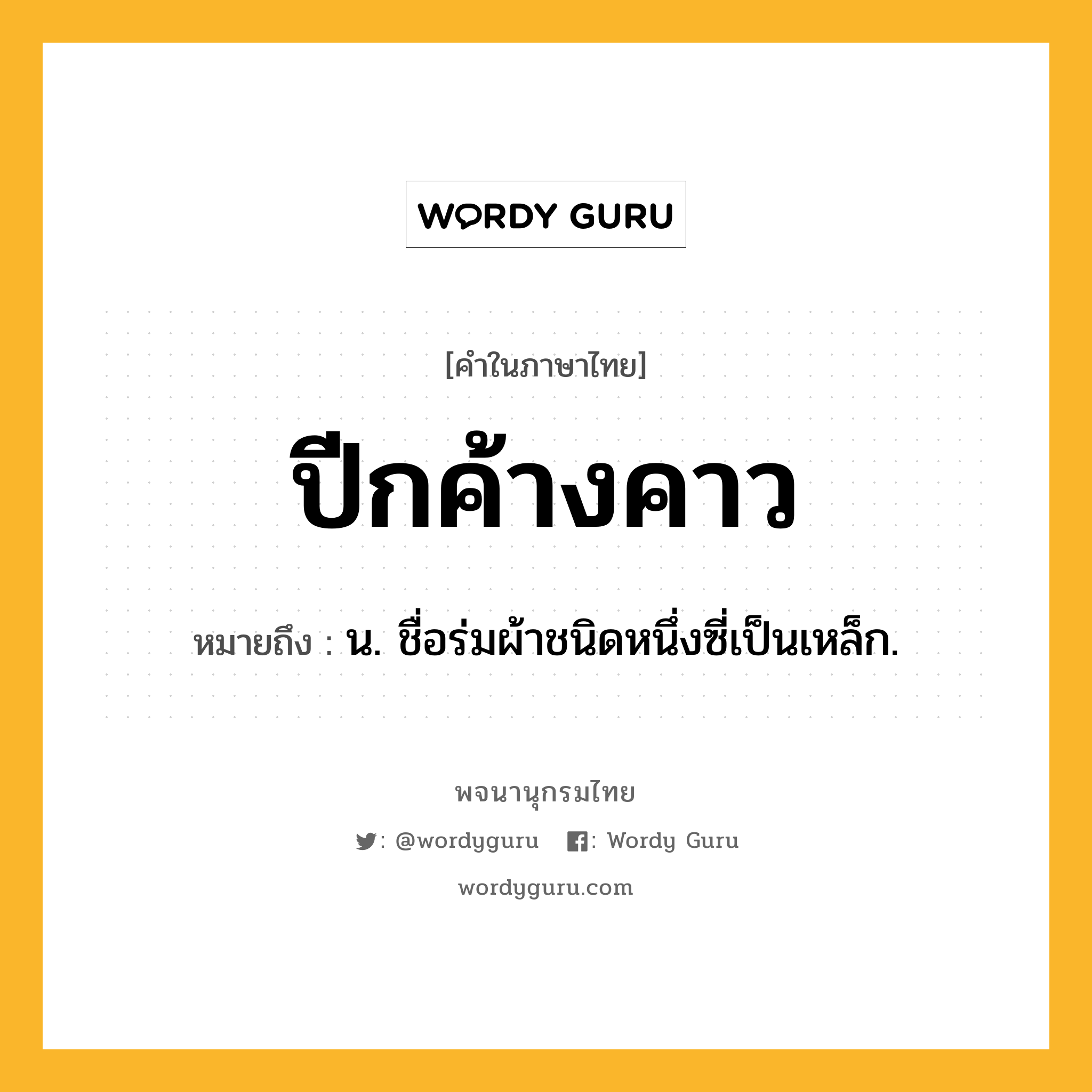 ปีกค้างคาว หมายถึงอะไร?, คำในภาษาไทย ปีกค้างคาว หมายถึง น. ชื่อร่มผ้าชนิดหนึ่งซี่เป็นเหล็ก.