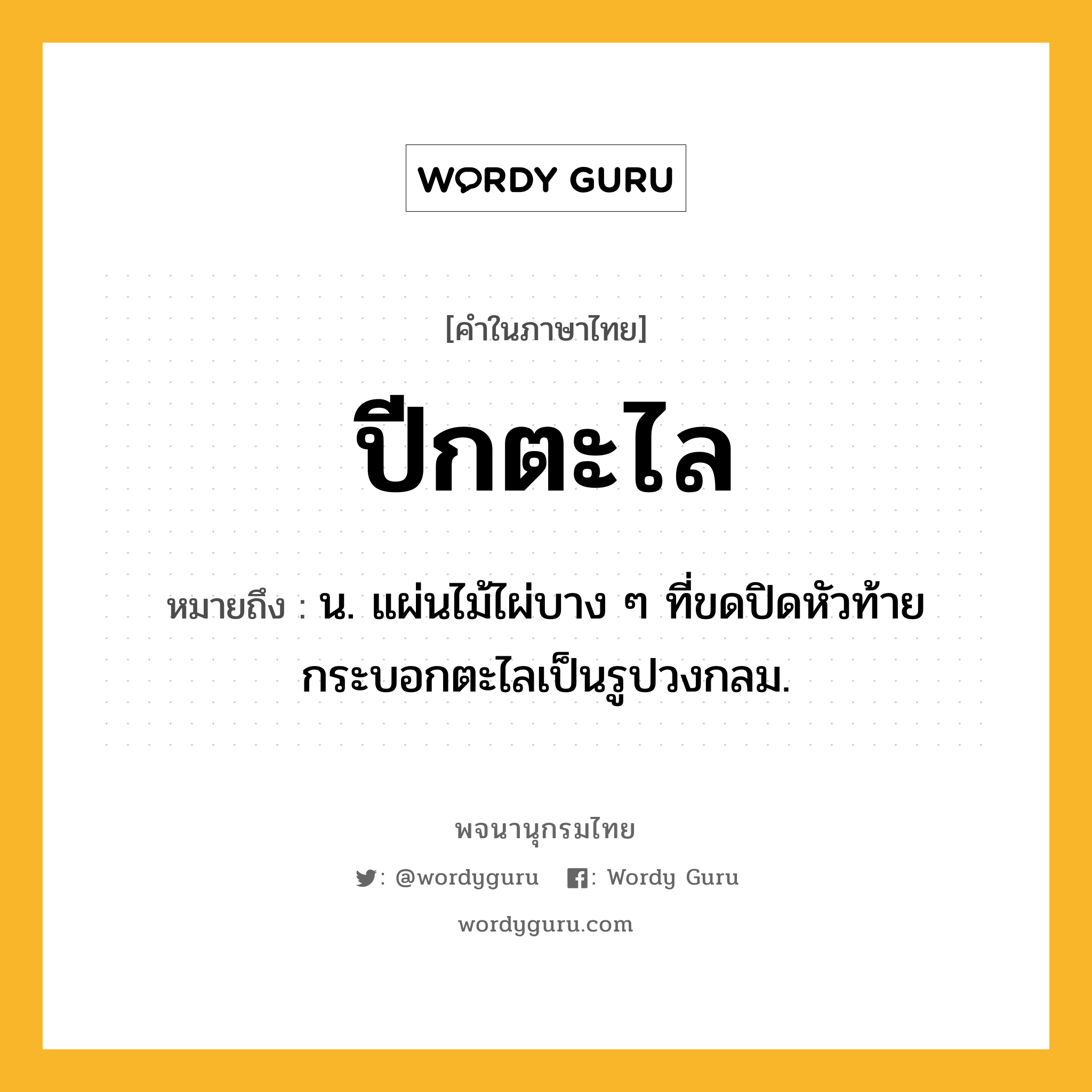 ปีกตะไล หมายถึงอะไร?, คำในภาษาไทย ปีกตะไล หมายถึง น. แผ่นไม้ไผ่บาง ๆ ที่ขดปิดหัวท้ายกระบอกตะไลเป็นรูปวงกลม.