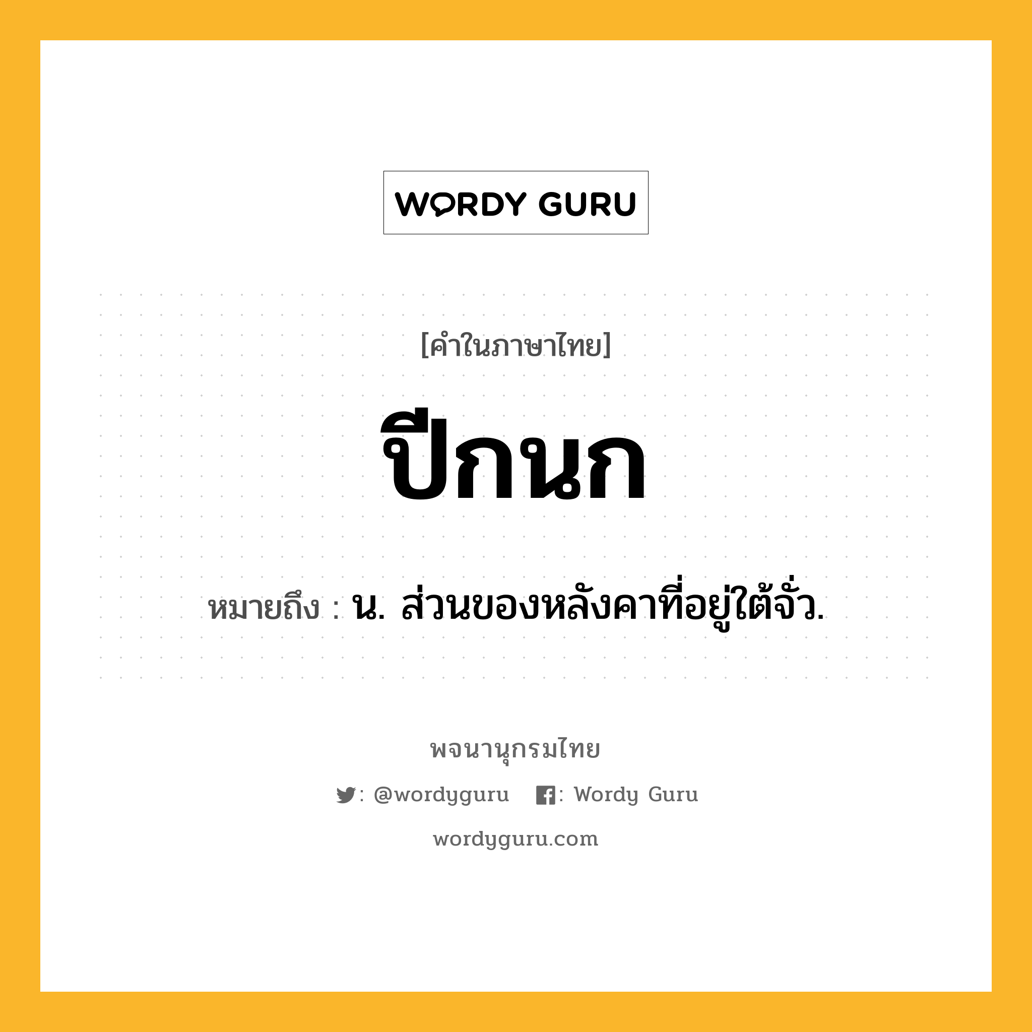 ปีกนก หมายถึงอะไร?, คำในภาษาไทย ปีกนก หมายถึง น. ส่วนของหลังคาที่อยู่ใต้จั่ว.