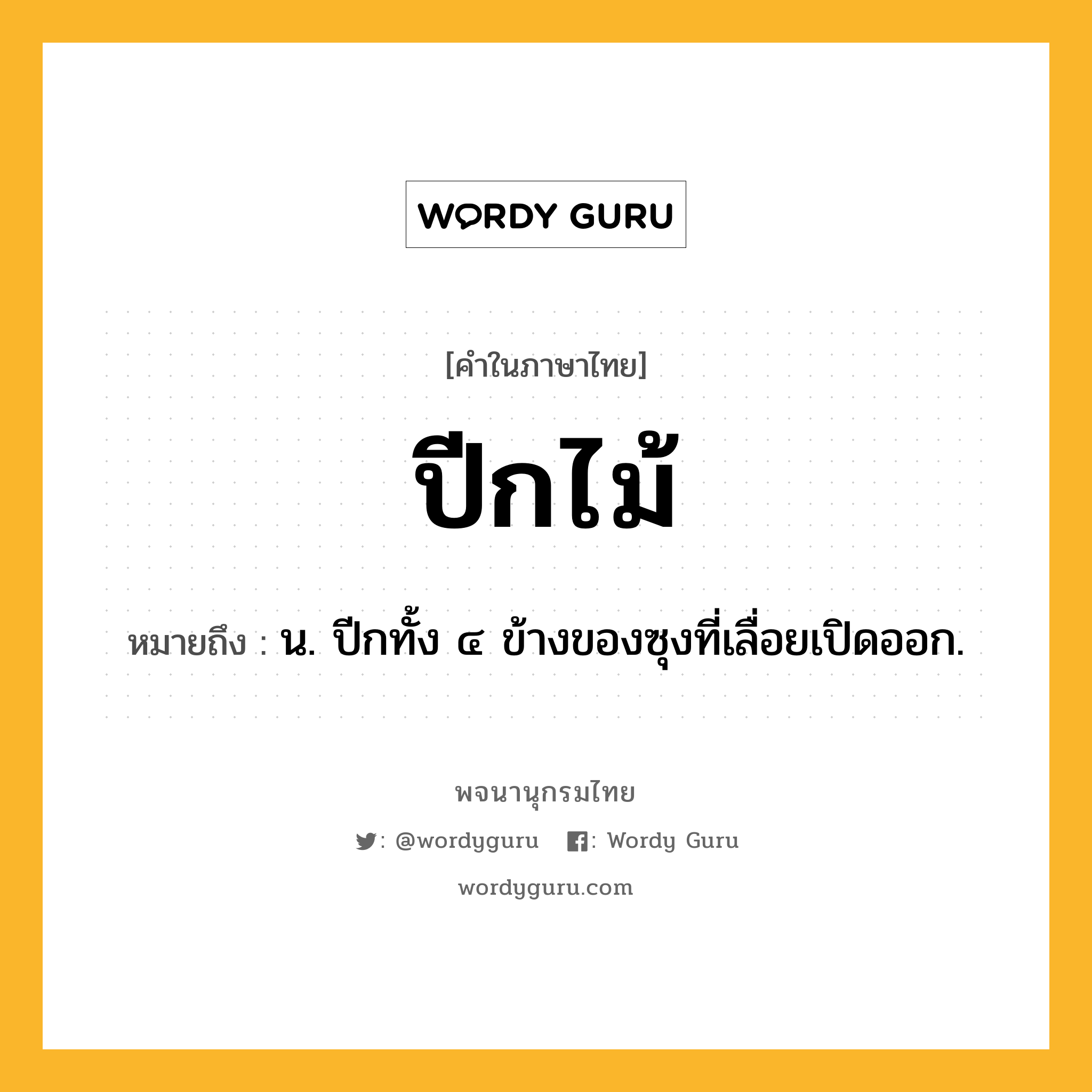 ปีกไม้ หมายถึงอะไร?, คำในภาษาไทย ปีกไม้ หมายถึง น. ปีกทั้ง ๔ ข้างของซุงที่เลื่อยเปิดออก.