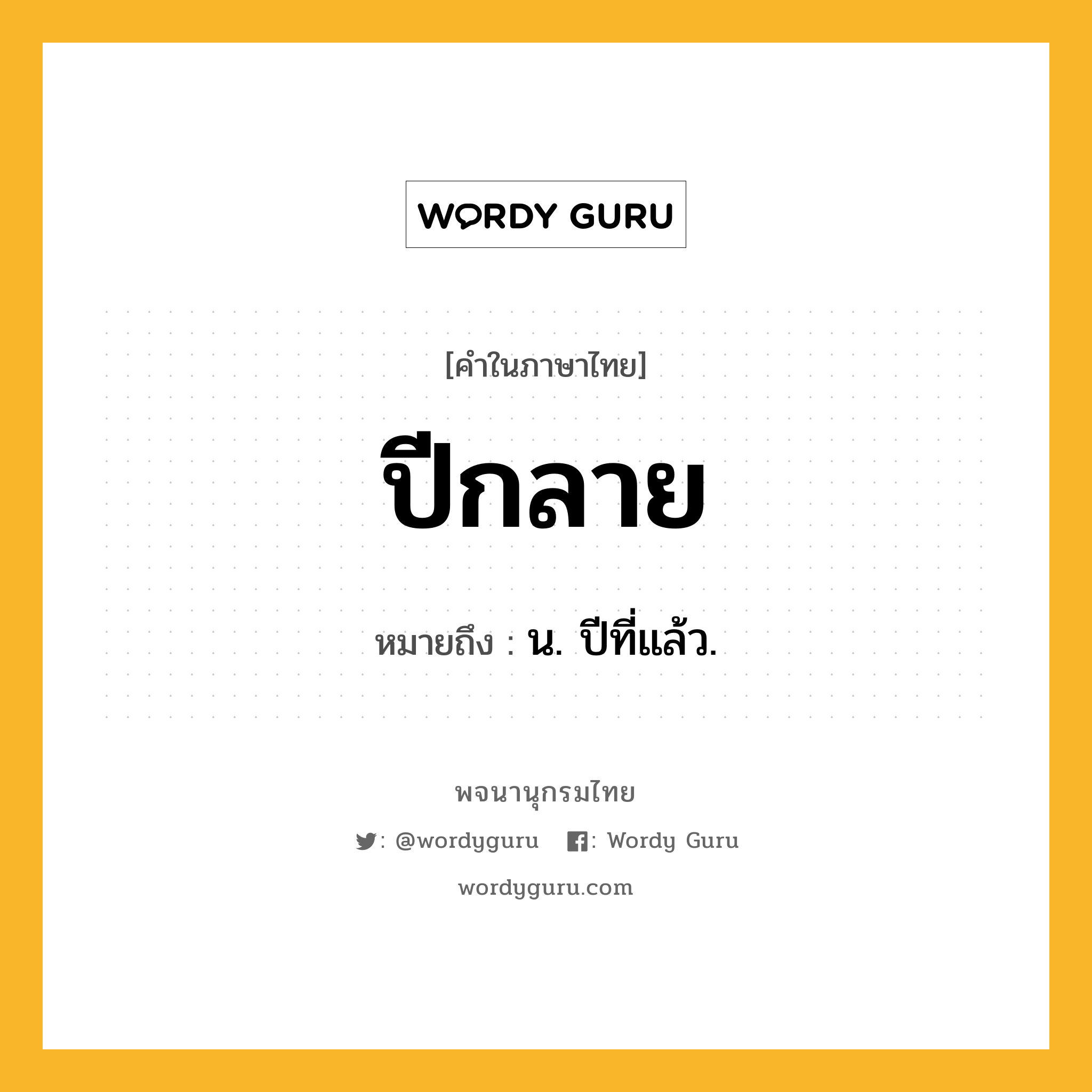 ปีกลาย ความหมาย หมายถึงอะไร?, คำในภาษาไทย ปีกลาย หมายถึง น. ปีที่แล้ว.