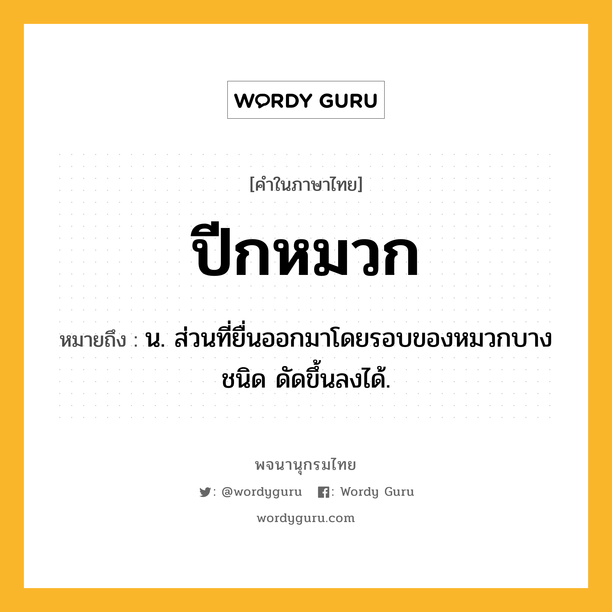 ปีกหมวก หมายถึงอะไร?, คำในภาษาไทย ปีกหมวก หมายถึง น. ส่วนที่ยื่นออกมาโดยรอบของหมวกบางชนิด ดัดขึ้นลงได้.