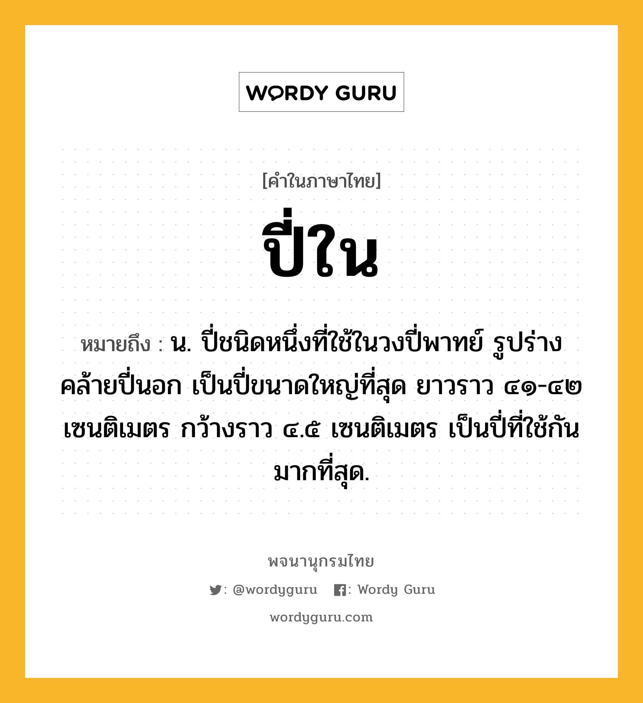 ปี่ใน หมายถึงอะไร?, คำในภาษาไทย ปี่ใน หมายถึง น. ปี่ชนิดหนึ่งที่ใช้ในวงปี่พาทย์ รูปร่างคล้ายปี่นอก เป็นปี่ขนาดใหญ่ที่สุด ยาวราว ๔๑-๔๒ เซนติเมตร กว้างราว ๔.๕ เซนติเมตร เป็นปี่ที่ใช้กันมากที่สุด.