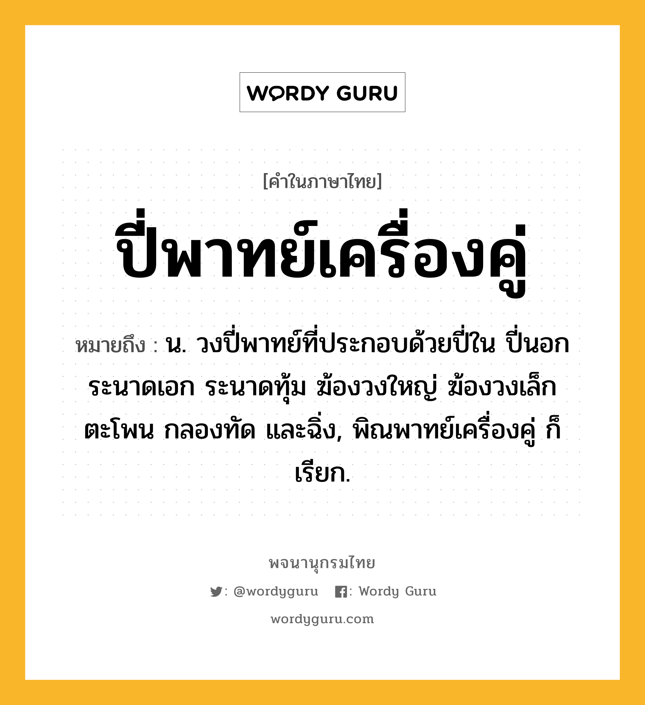 ปี่พาทย์เครื่องคู่ หมายถึงอะไร?, คำในภาษาไทย ปี่พาทย์เครื่องคู่ หมายถึง น. วงปี่พาทย์ที่ประกอบด้วยปี่ใน ปี่นอก ระนาดเอก ระนาดทุ้ม ฆ้องวงใหญ่ ฆ้องวงเล็ก ตะโพน กลองทัด และฉิ่ง, พิณพาทย์เครื่องคู่ ก็เรียก.