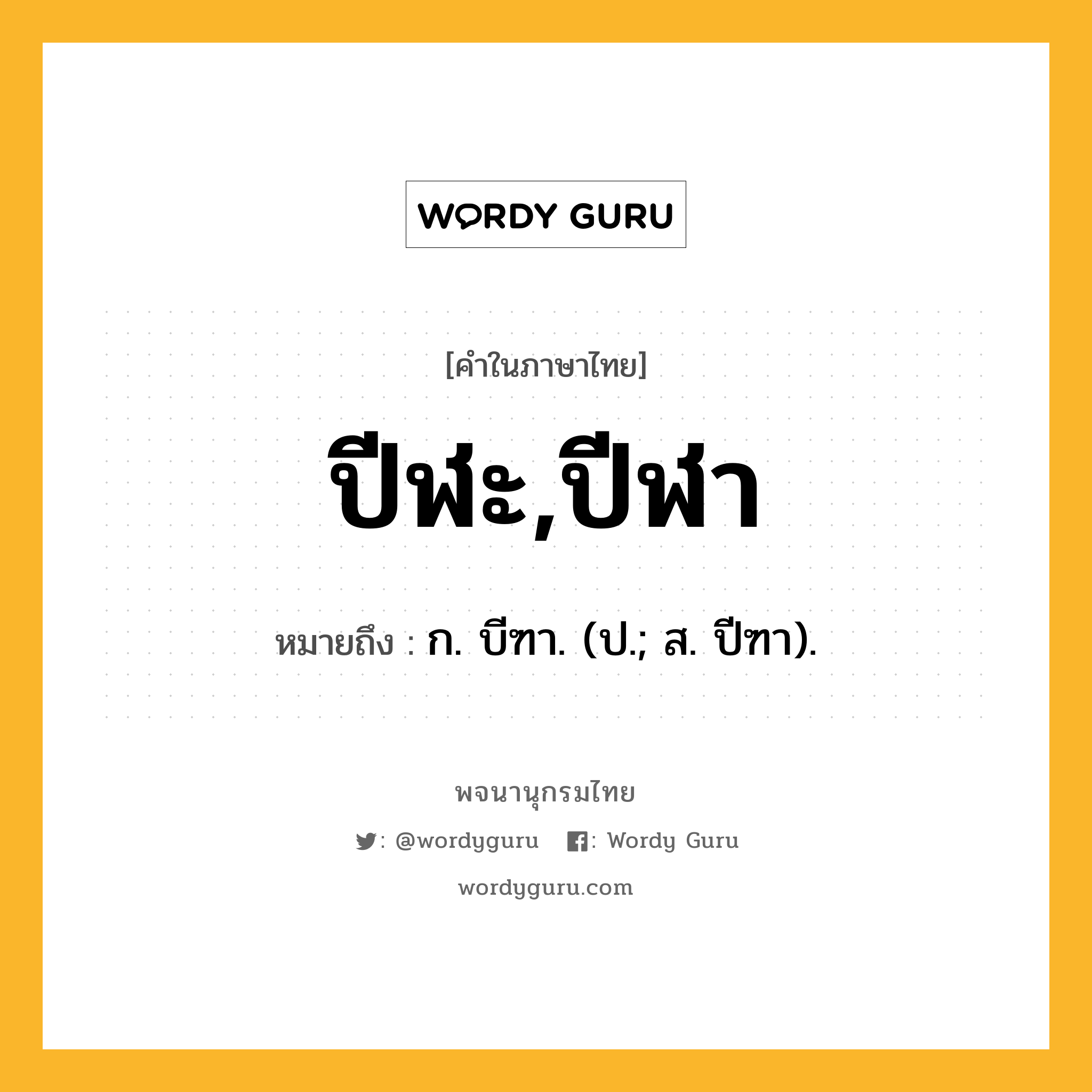 ปีฬะ,ปีฬา หมายถึงอะไร?, คำในภาษาไทย ปีฬะ,ปีฬา หมายถึง ก. บีฑา. (ป.; ส. ปีฑา).