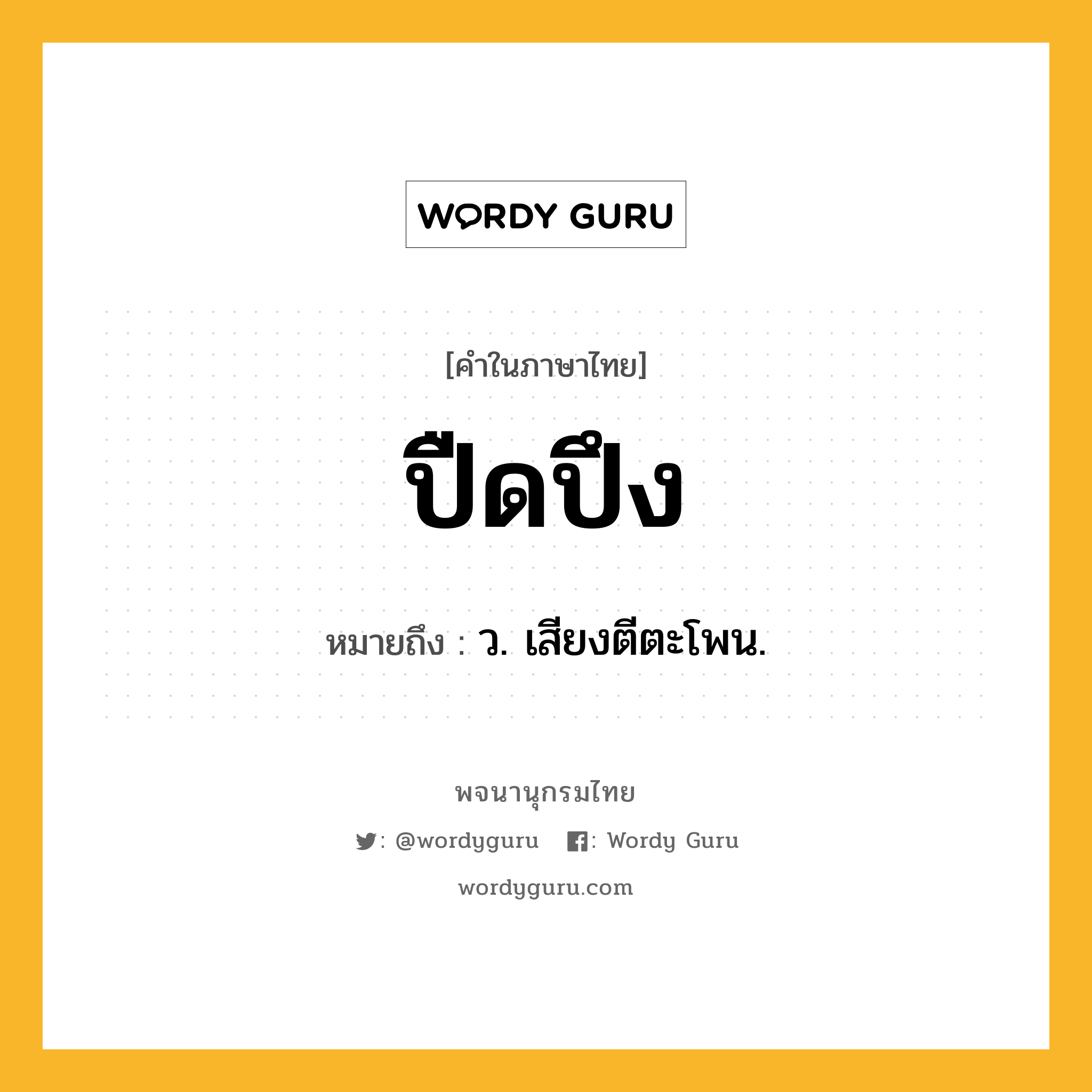 ปืดปึง หมายถึงอะไร?, คำในภาษาไทย ปืดปึง หมายถึง ว. เสียงตีตะโพน.