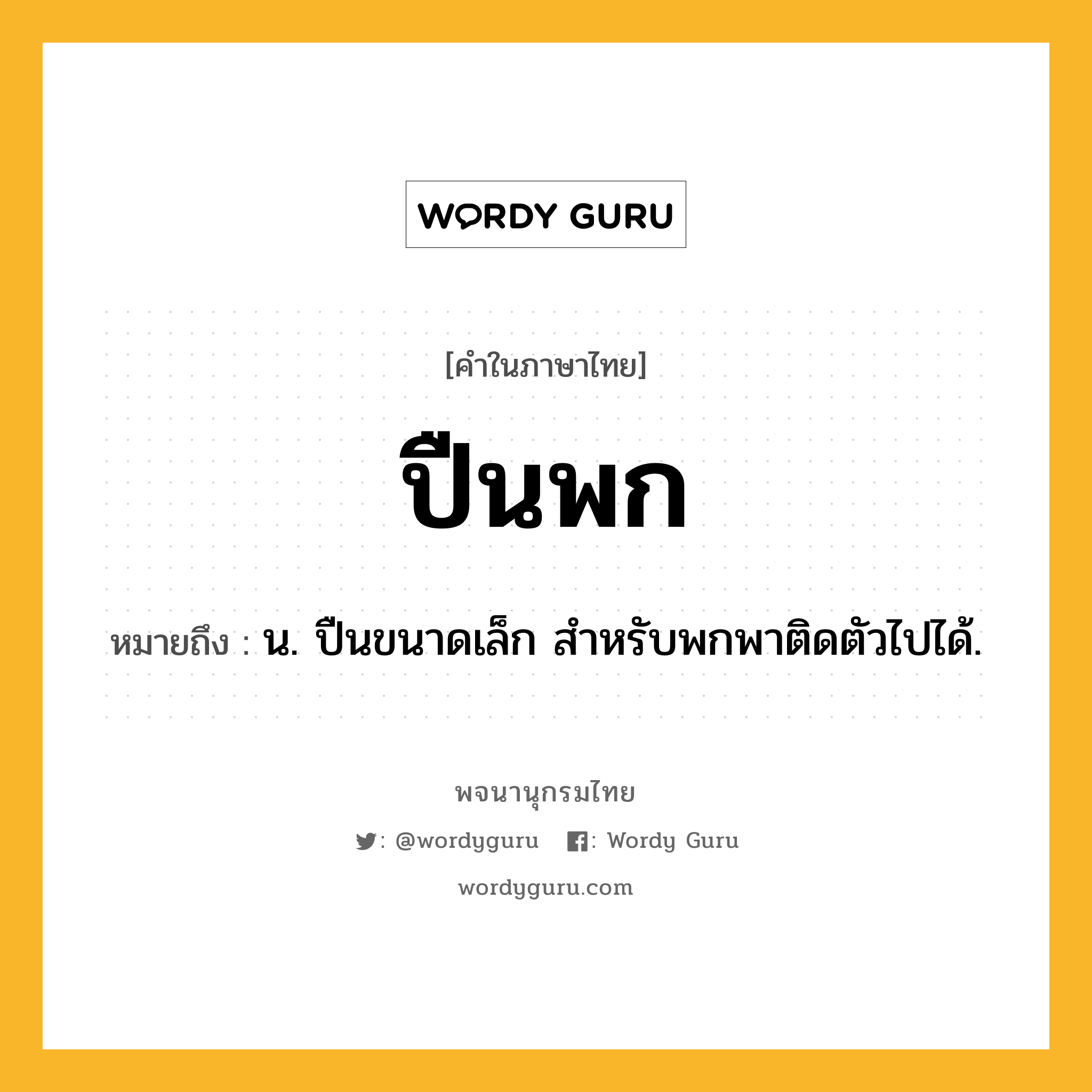 ปืนพก หมายถึงอะไร?, คำในภาษาไทย ปืนพก หมายถึง น. ปืนขนาดเล็ก สำหรับพกพาติดตัวไปได้.