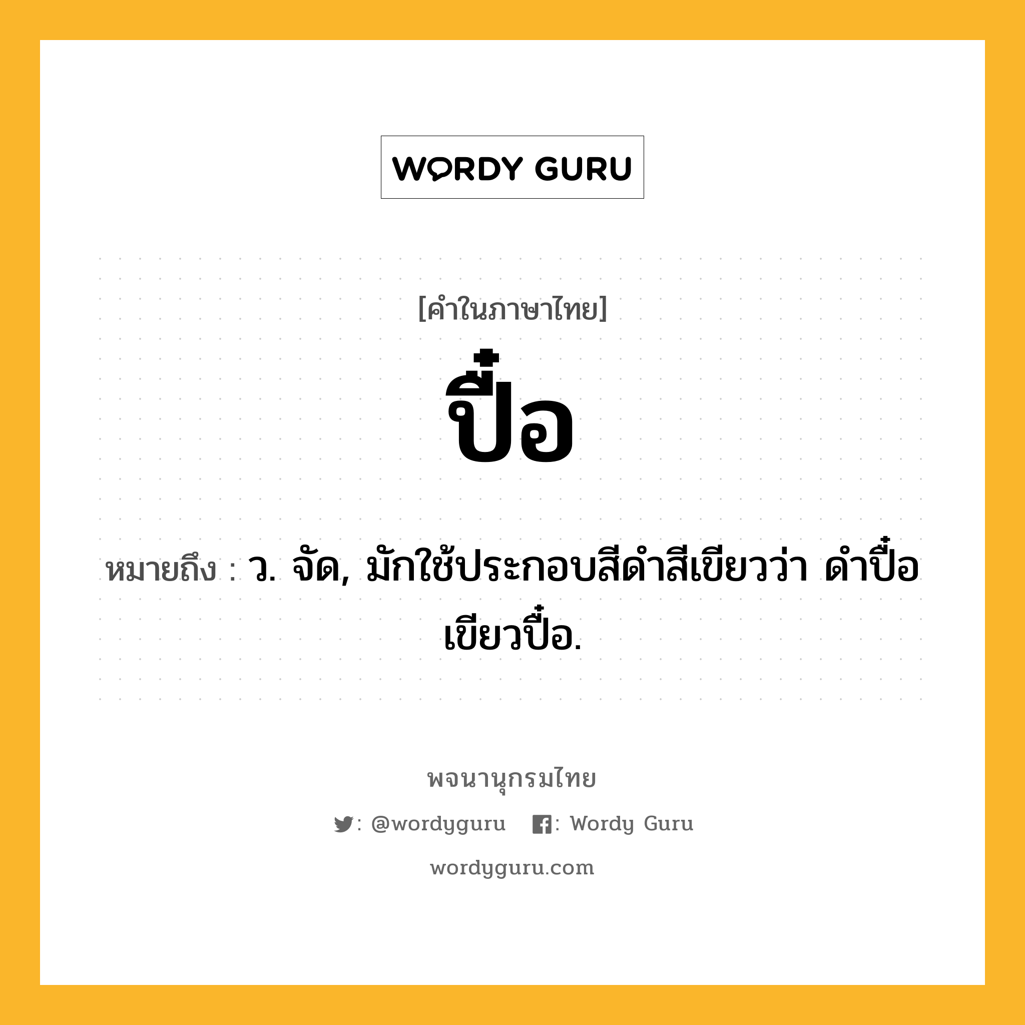 ปื๋อ หมายถึงอะไร?, คำในภาษาไทย ปื๋อ หมายถึง ว. จัด, มักใช้ประกอบสีดําสีเขียวว่า ดําปื๋อ เขียวปื๋อ.