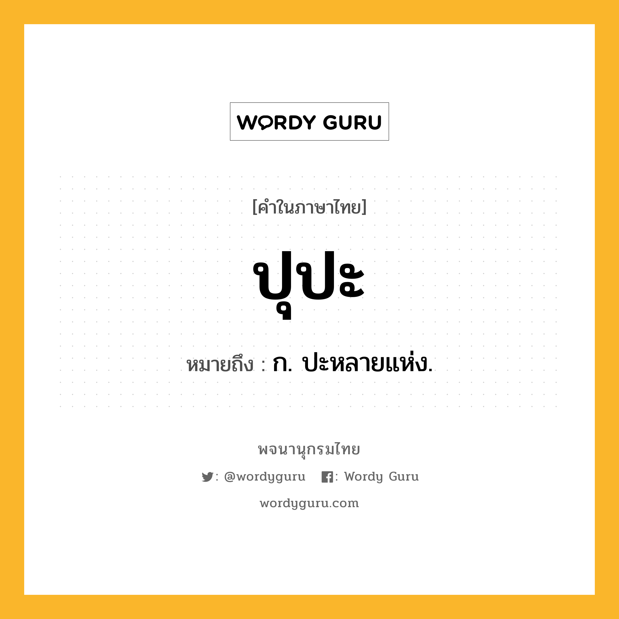 ปุปะ หมายถึงอะไร?, คำในภาษาไทย ปุปะ หมายถึง ก. ปะหลายแห่ง.