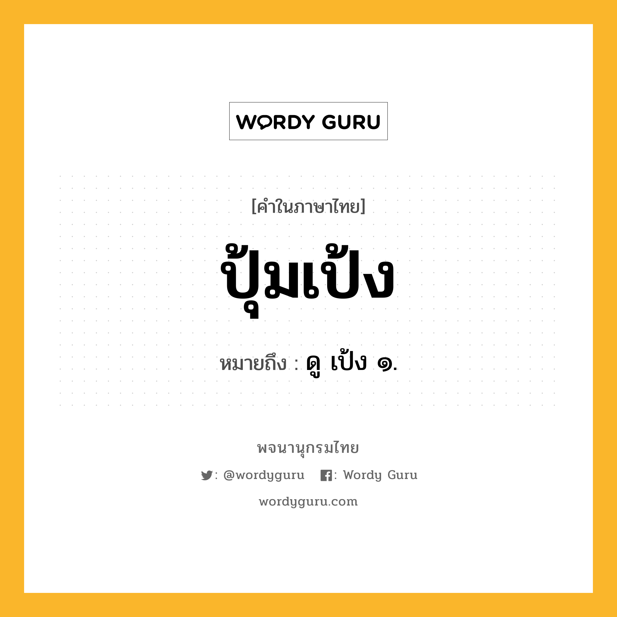 ปุ้มเป้ง หมายถึงอะไร?, คำในภาษาไทย ปุ้มเป้ง หมายถึง ดู เป้ง ๑.