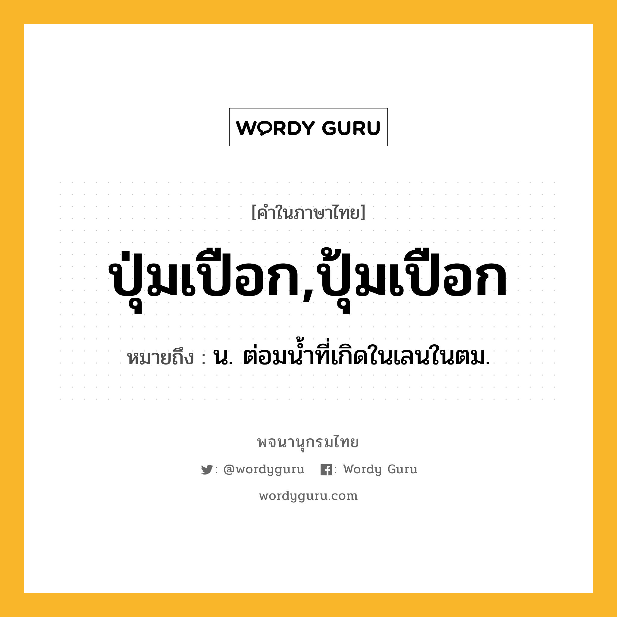 ปุ่มเปือก,ปุ้มเปือก หมายถึงอะไร?, คำในภาษาไทย ปุ่มเปือก,ปุ้มเปือก หมายถึง น. ต่อมนํ้าที่เกิดในเลนในตม.