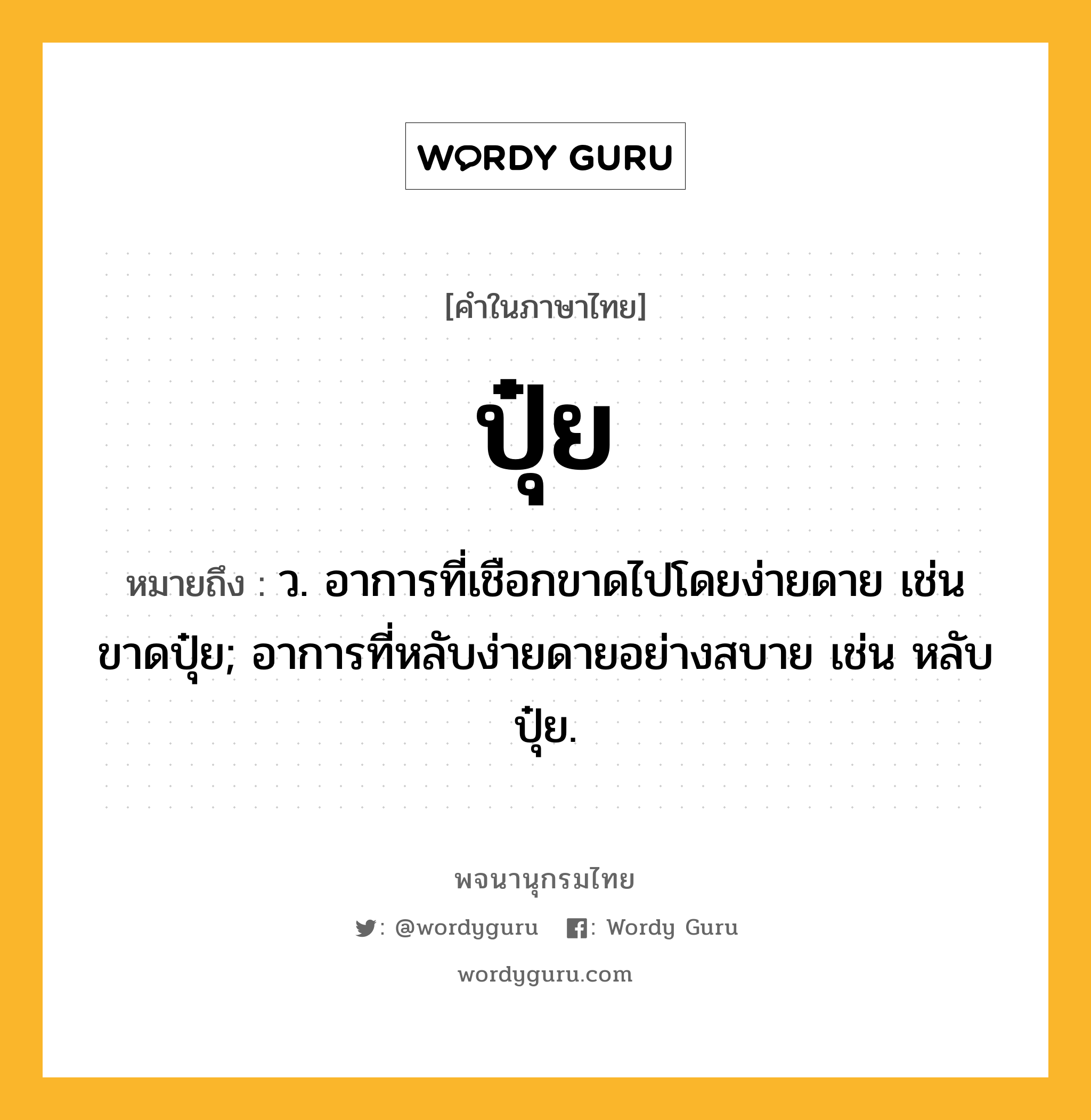 ปุ๋ย หมายถึงอะไร?, คำในภาษาไทย ปุ๋ย หมายถึง ว. อาการที่เชือกขาดไปโดยง่ายดาย เช่น ขาดปุ๋ย; อาการที่หลับง่ายดายอย่างสบาย เช่น หลับปุ๋ย.