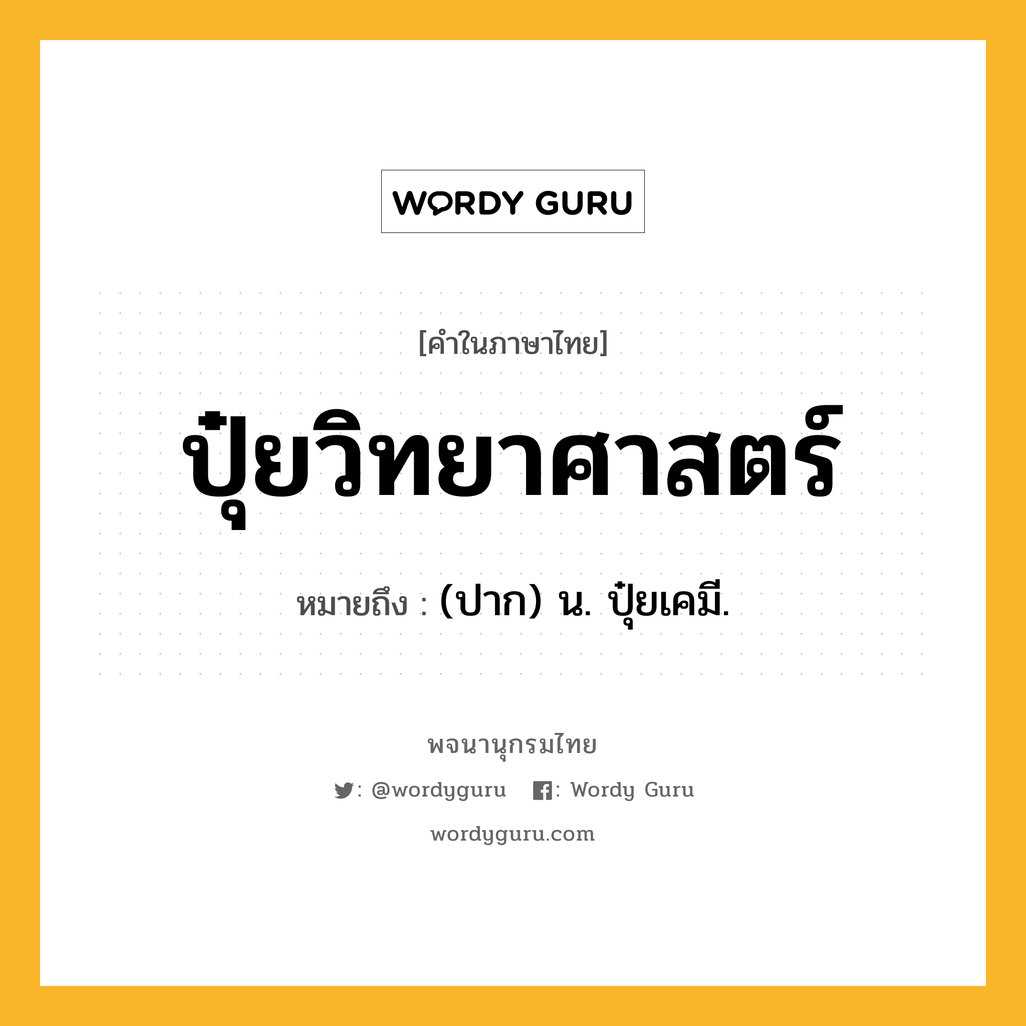 ปุ๋ยวิทยาศาสตร์ หมายถึงอะไร?, คำในภาษาไทย ปุ๋ยวิทยาศาสตร์ หมายถึง (ปาก) น. ปุ๋ยเคมี.