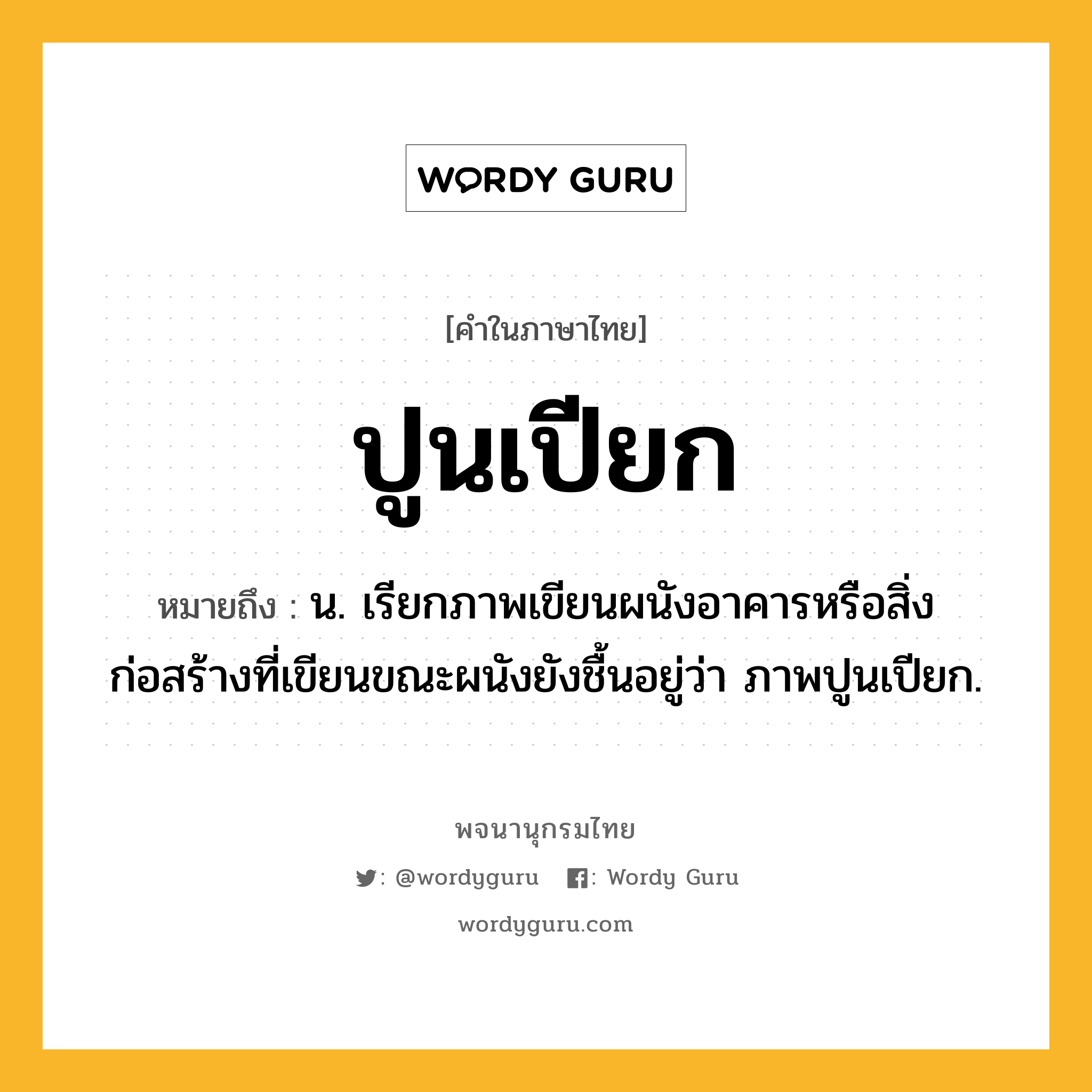 ปูนเปียก หมายถึงอะไร?, คำในภาษาไทย ปูนเปียก หมายถึง น. เรียกภาพเขียนผนังอาคารหรือสิ่งก่อสร้างที่เขียนขณะผนังยังชื้นอยู่ว่า ภาพปูนเปียก.