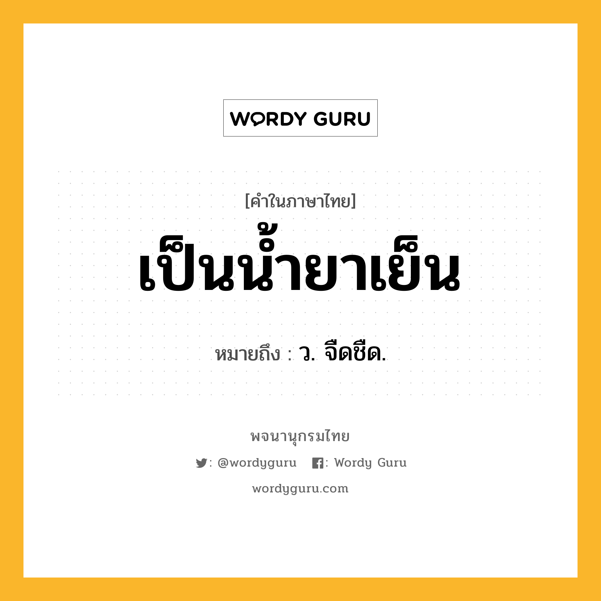 เป็นน้ำยาเย็น ความหมาย หมายถึงอะไร?, คำในภาษาไทย เป็นน้ำยาเย็น หมายถึง ว. จืดชืด.