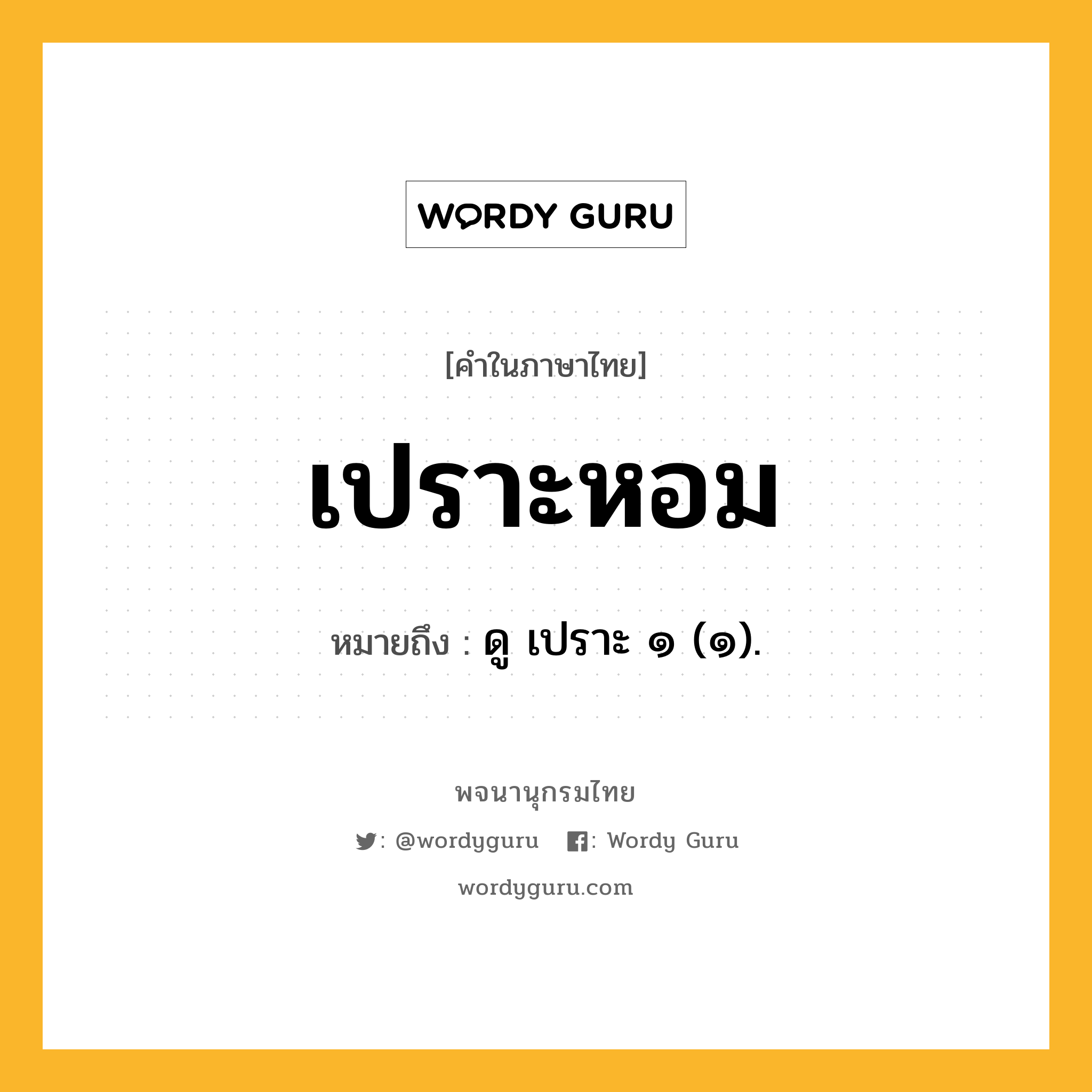 เปราะหอม หมายถึงอะไร?, คำในภาษาไทย เปราะหอม หมายถึง ดู เปราะ ๑ (๑).