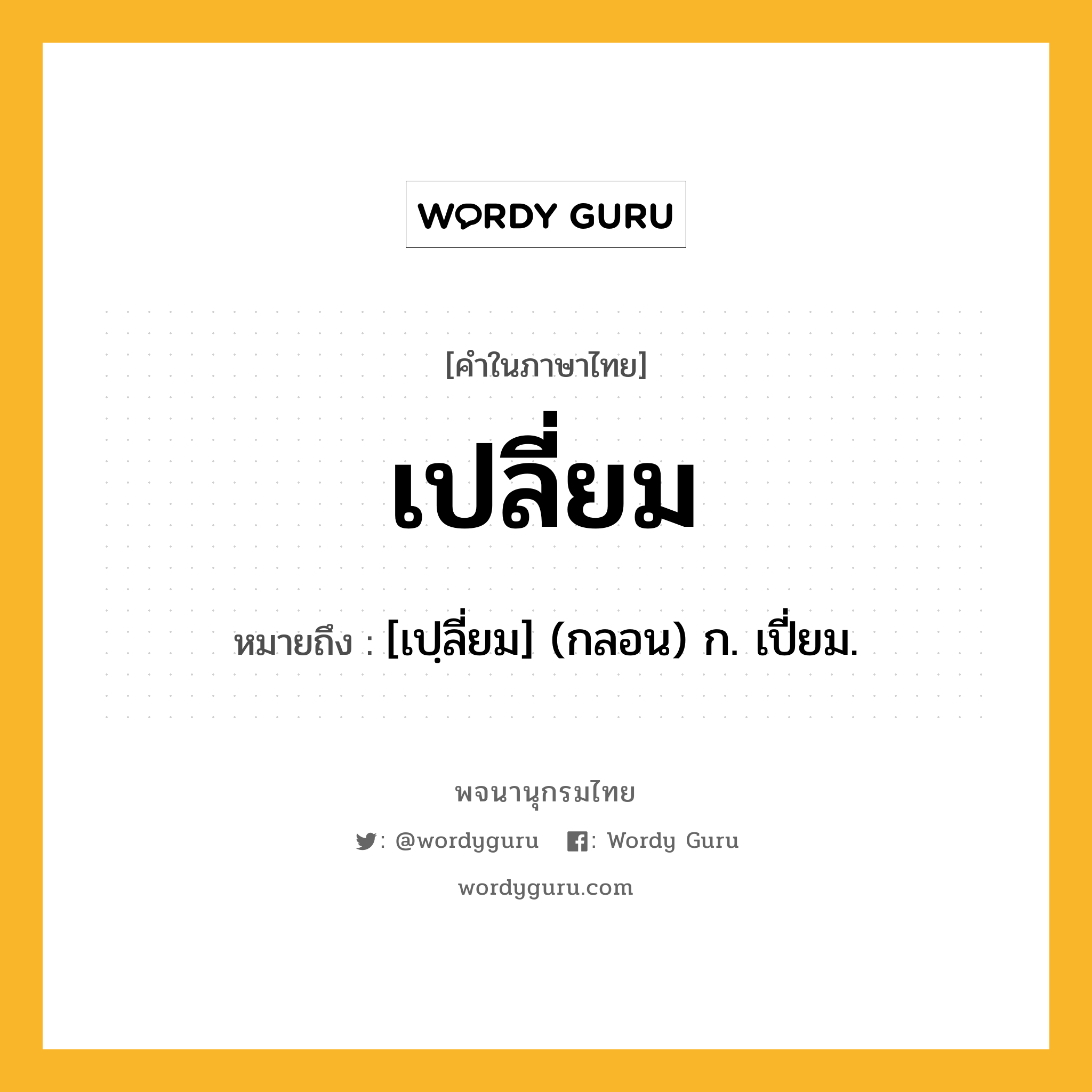 เปลี่ยม หมายถึงอะไร?, คำในภาษาไทย เปลี่ยม หมายถึง [เปฺลี่ยม] (กลอน) ก. เปี่ยม.